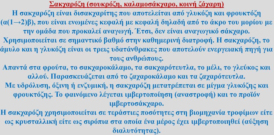 Η σακχαρόζη, το άμυλο και η γλυκόζη είναι οι τρεις υδατάνθρακες που αποτελούν ενεργειακή πηγή για τους ανθρώπους. Απαντά στα φρούτα, το σακχαροκάλαμο, τα σακχαρότευτλα, το μέλι, το γλεύκος και αλλού.