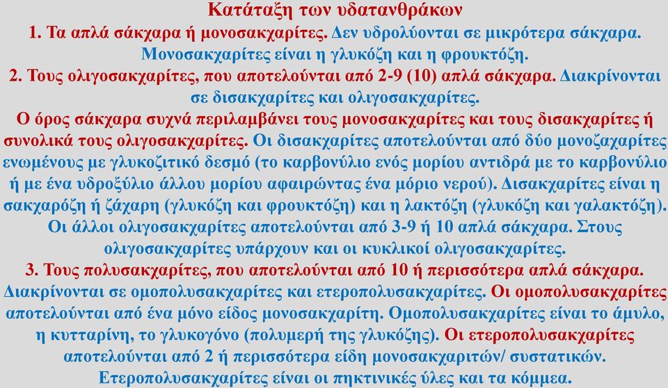 Ο όρος σάκχαρα συχνά περιλαμβάνει τους μονοσακχαρίτες και τους δισακχαρίτες ή συνολικά τους ολιγοσακχαρίτες.