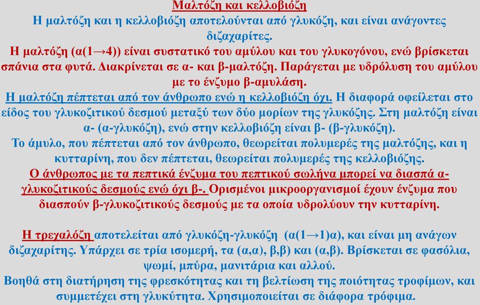 Η μαλτόζη πέπτεται από τον άνθρωπο ενώ η κελλοβιόζη όχι. Η διαφορά οφείλεται στο είδος του γλυκοζιτικού δεσμού μεταξύ των δύο μορίων της γλυκόζης.