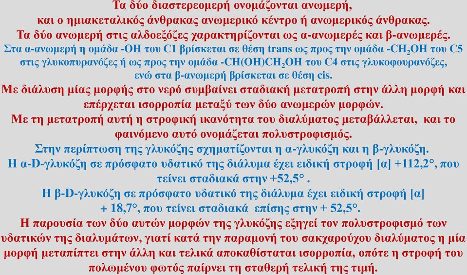 βρίσκεται σε θέση cis. Με διάλυση μίας μορφής στο νερό συμβαίνει σταδιακή μετατροπή στην άλλη μορφή και επέρχεται ισορροπία μεταξύ των δύο ανωμερών μορφών.