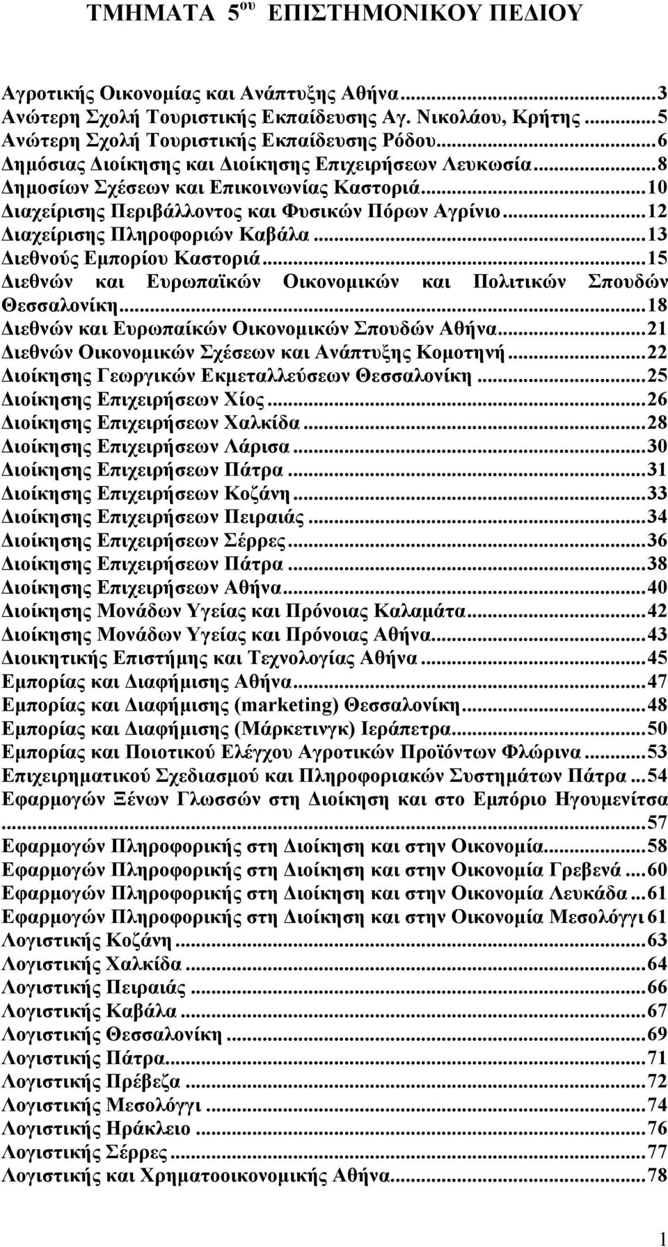 ..13 Διεθνούς Εμπορίου Καστοριά...15 Διεθνών και Ευρωπαϊκών Οικονομικών και Πολιτικών Σπουδών Θεσσαλονίκη...18 Διεθνών και Ευρωπαίκών Οικονομικών Σπουδών Αθήνα.