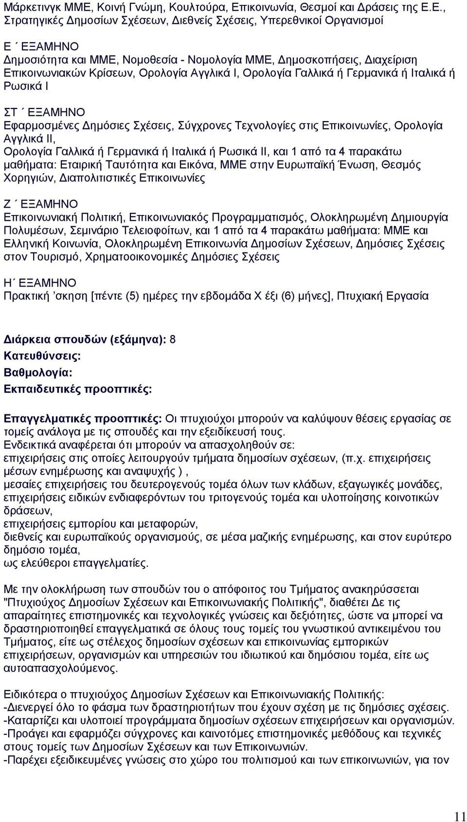 ικοινωνία, Θεσμοί και ράσεις της Ε.