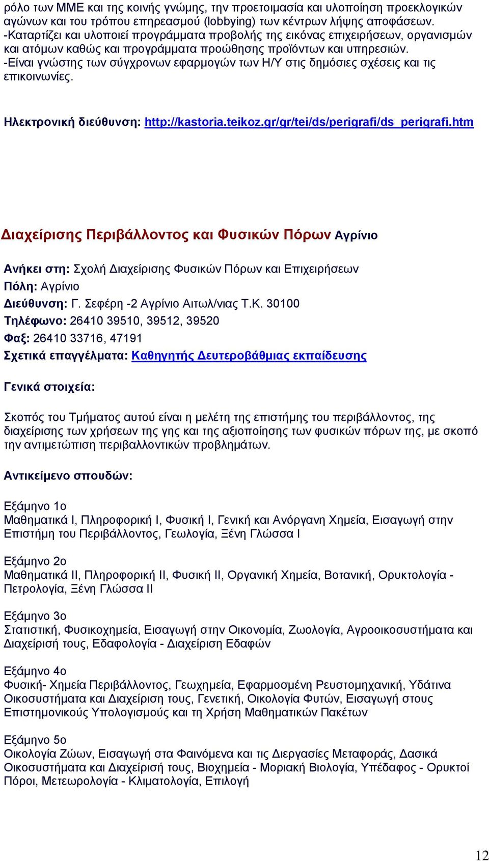 -Είναι γνώστης των σύγχρονων εφαρμογών των Η/Υ στις δημόσιες σχέσεις και τις επικοινωνίες. Ηλεκτρονική διεύθυνση: http://kastoria.teikoz.gr/gr/tei/ds/perigrafi/ds_perigrafi.