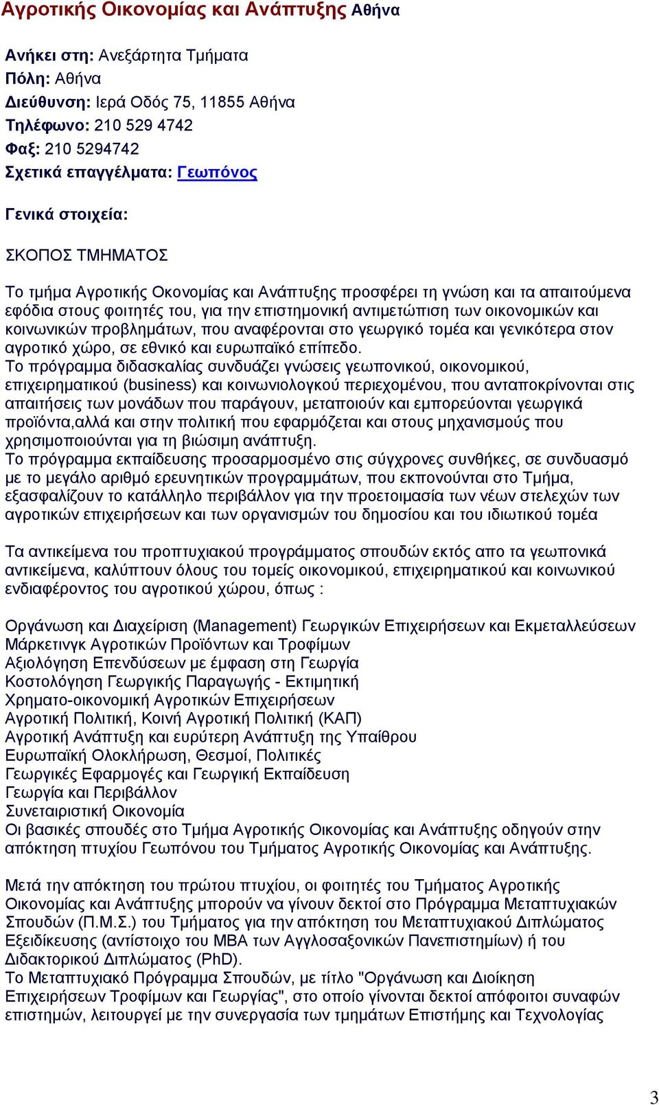 αναφέρονται στο γεωργικό τομέα και γενικότερα στον αγροτικό χώρο, σε εθνικό και ευρωπαϊκό επίπεδο.