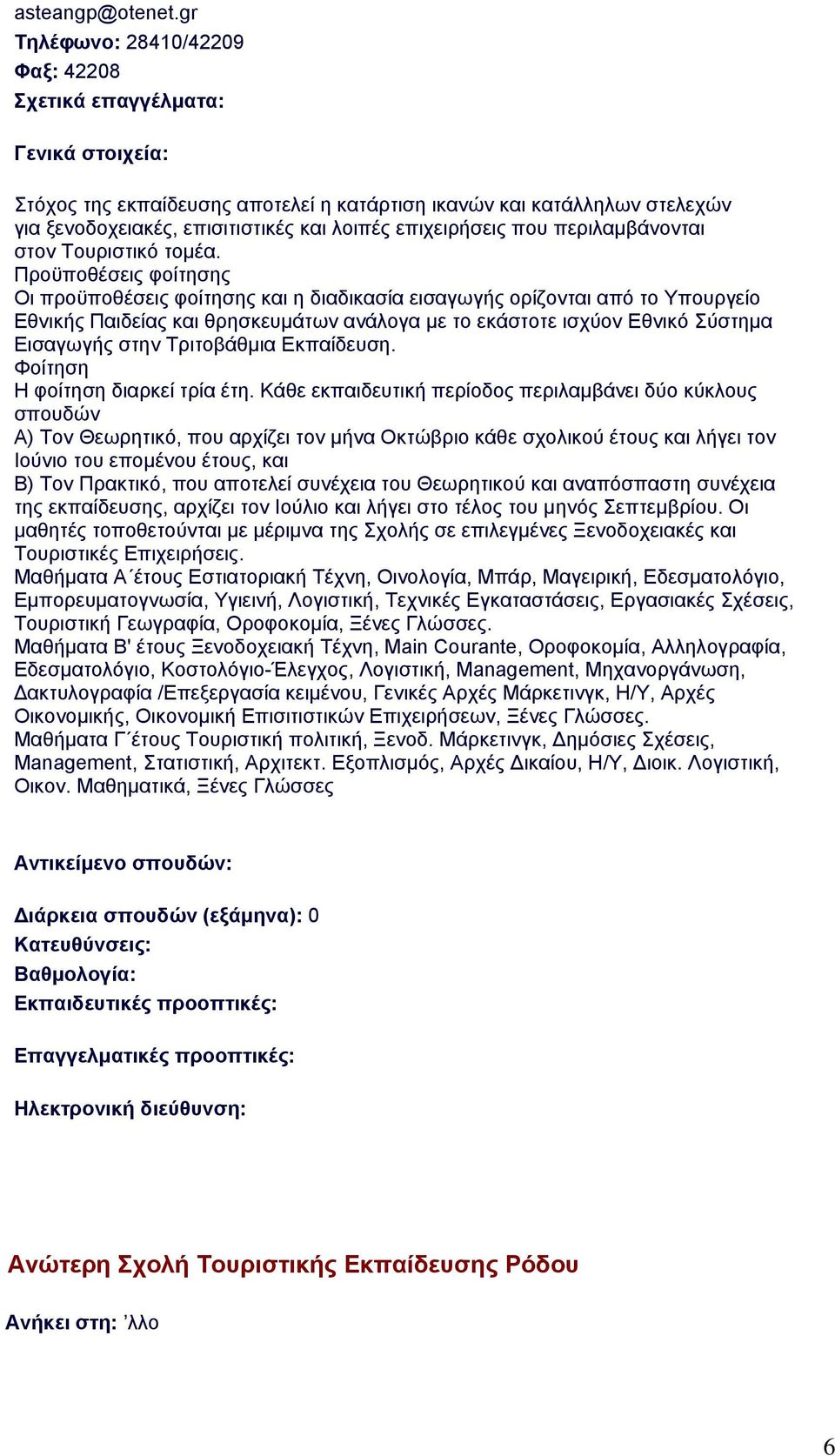 περιλαμβάνονται στον Τουριστικό τομέα.