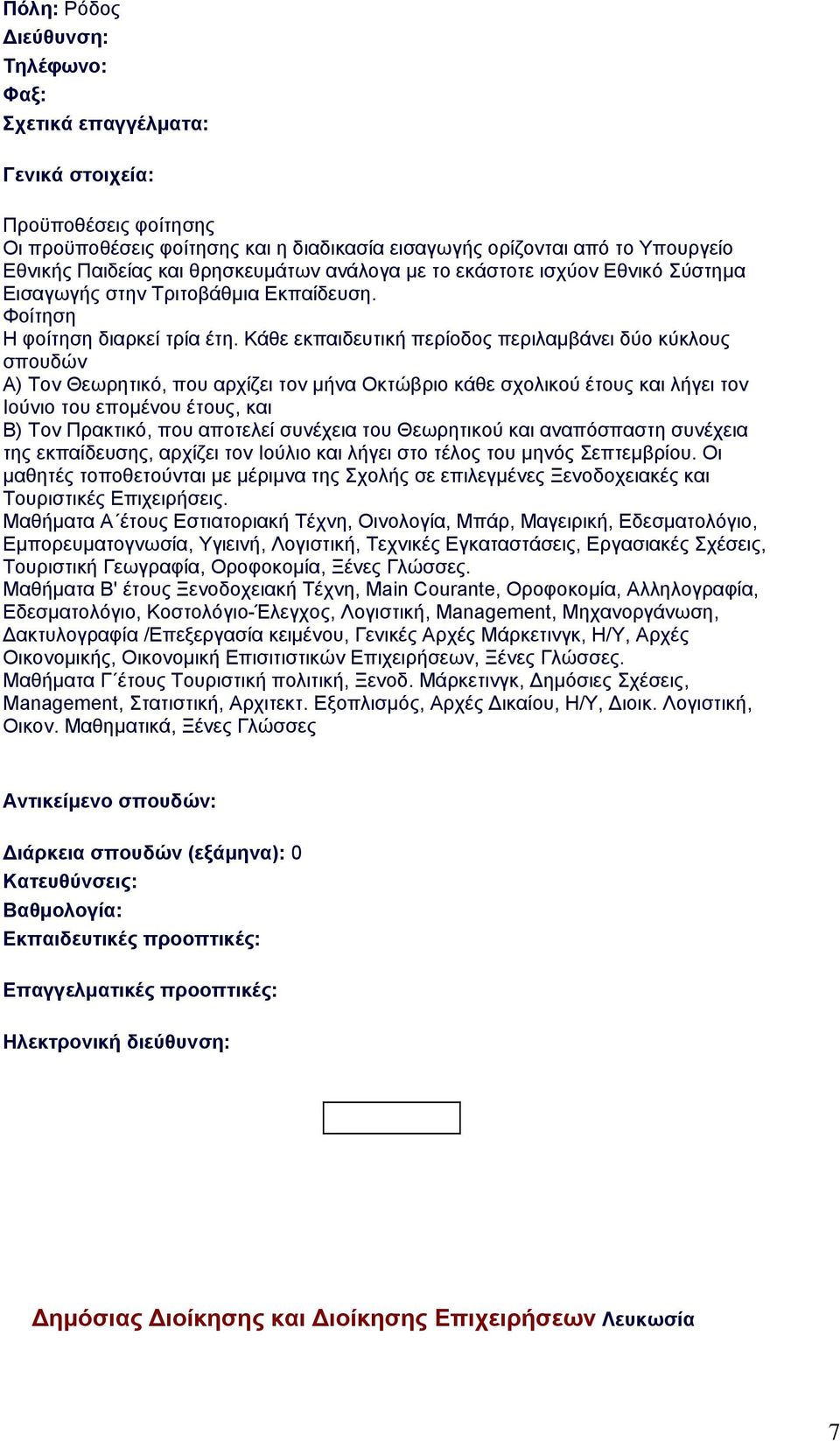 Κάθε εκπαιδευτική περίοδος περιλαμβάνει δύο κύκλους σπουδών Α) Τον Θεωρητικό, που αρχίζει τον μήνα Οκτώβριο κάθε σχολικού έτους και λήγει τον Ιούνιο του επομένου έτους, και Β) Τον Πρακτικό, που