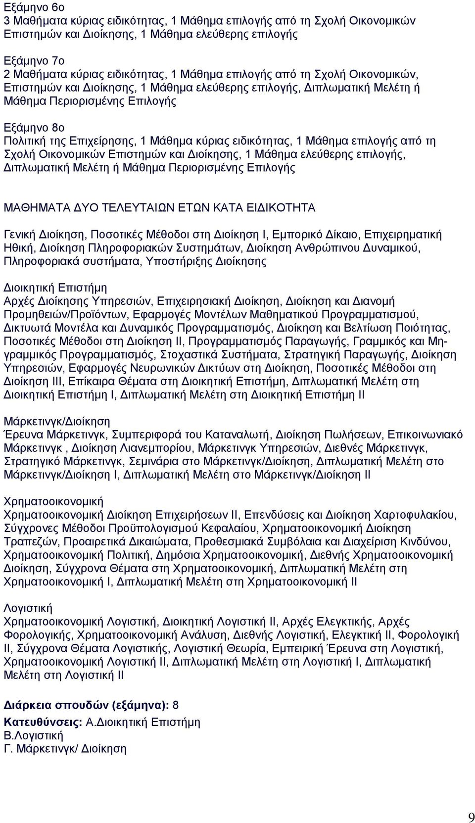 Mάθημα επιλογής από τη Σχολή Oικονομικών Eπιστημών και ιοίκησης, 1 Mάθημα ελεύθερης επιλογής, ιπλωματική Mελέτη ή Mάθημα Περιορισμένης Eπιλογής MAΘHMATA YO TEΛEYTAIΩN ETΩN KATA EI IKOTHTA Γενική