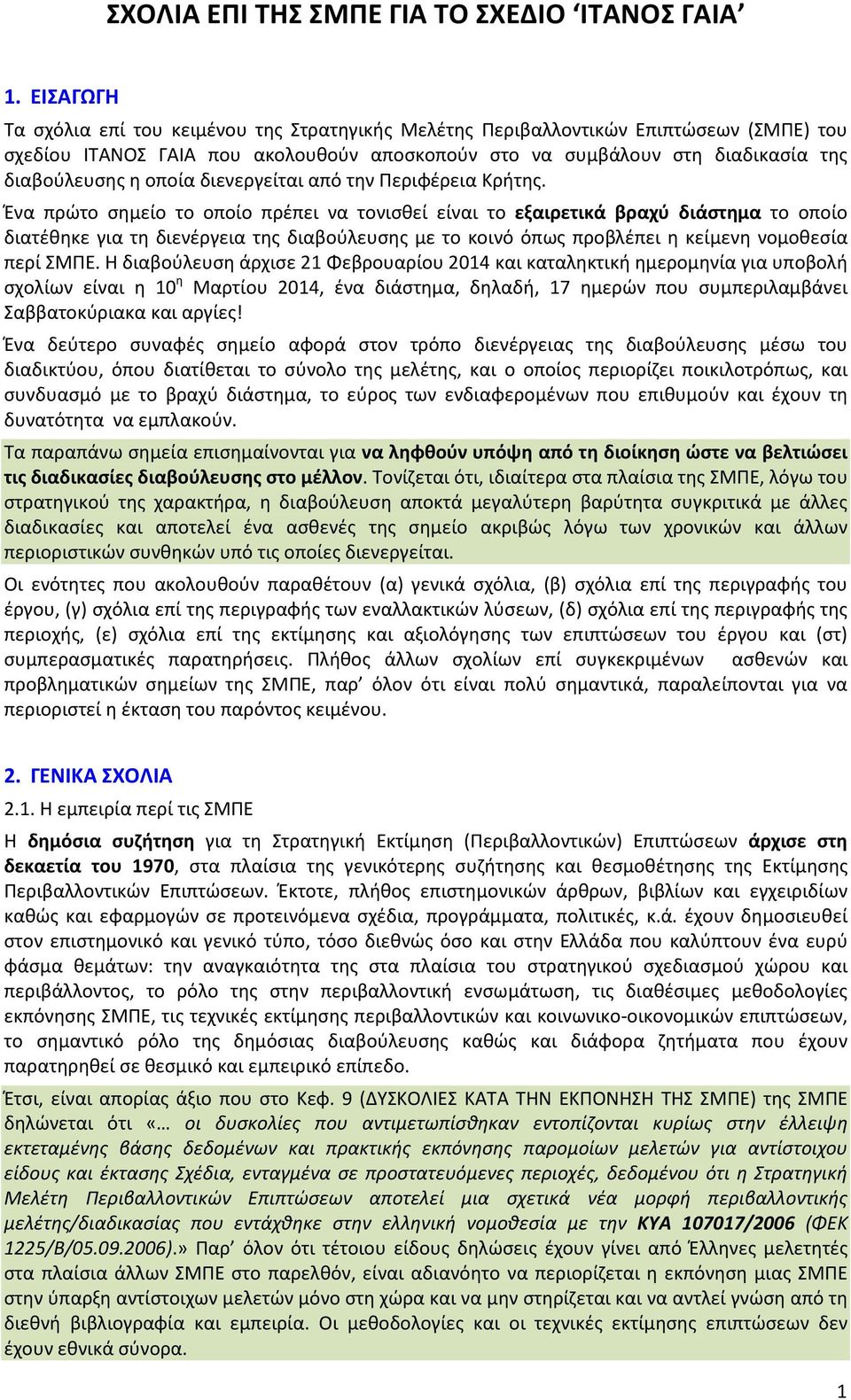 οποία διενεργείται από την Περιφέρεια Κρήτης.