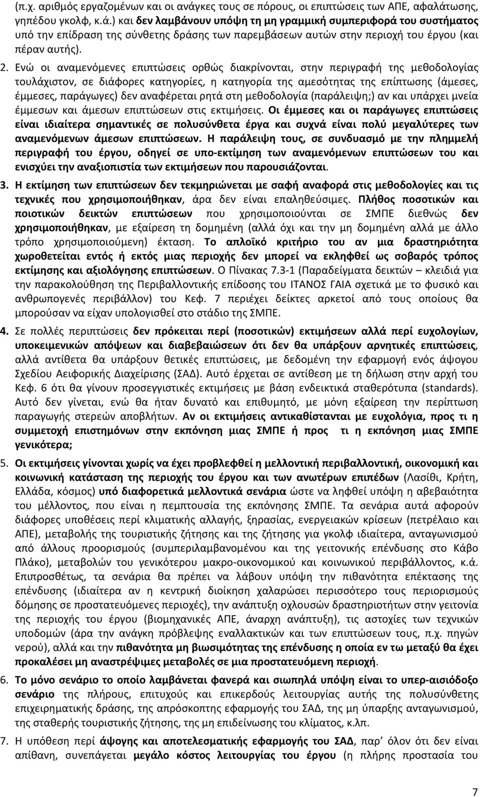 ωσης, γηπέδου γκολφ, κ.ά.) και δεν λαμβάνουν υπόψη τη μη γραμμική συμπεριφορά του συστήματος υπό την επίδραση της σύνθετης δράσης των παρεμβάσεων αυτών στην περιοχή του έργου (και πέραν αυτής). 2.