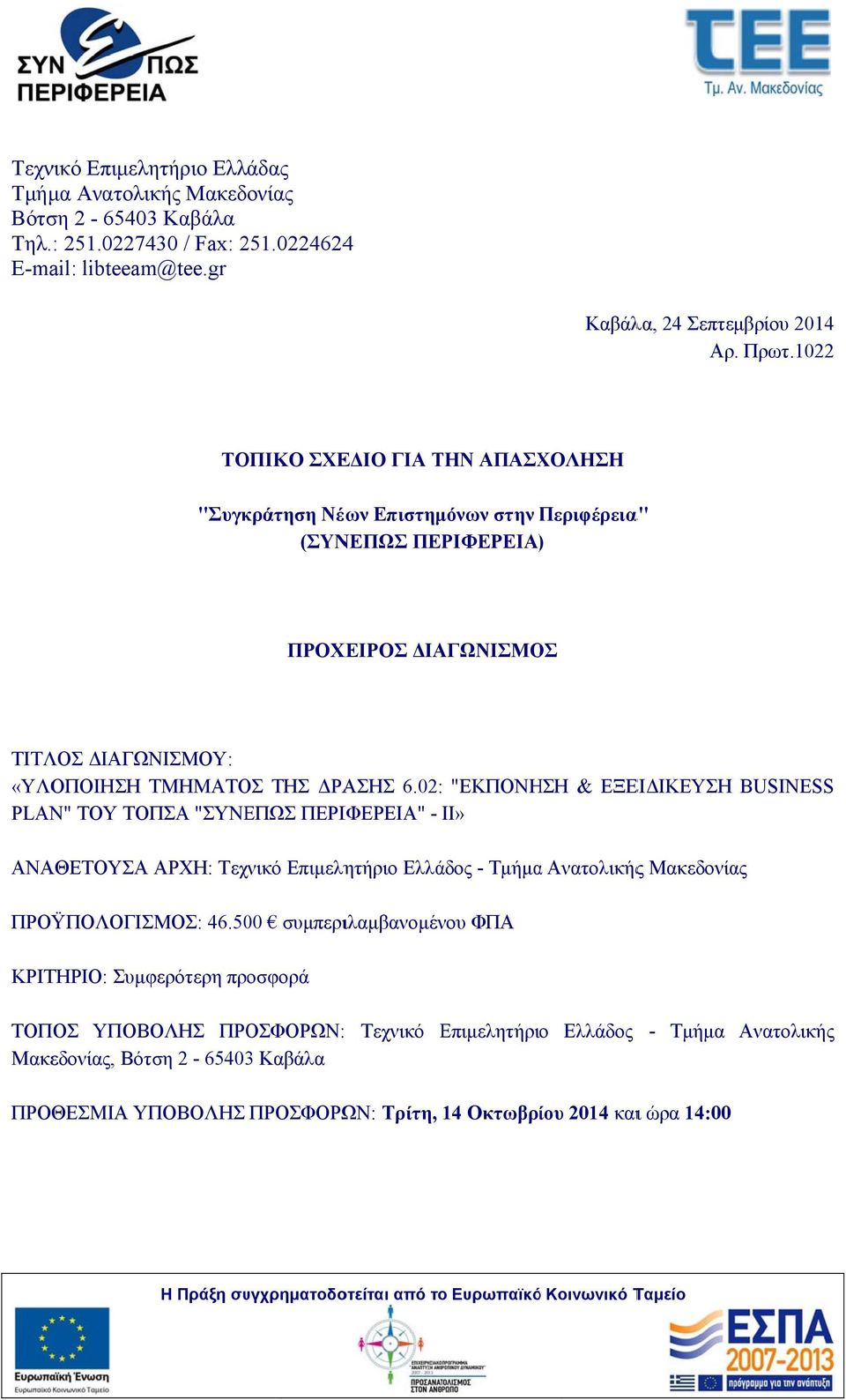 02: "ΕΚΠΟΝΗΣΗ & ΕΞΕΙΔΙΚΕΥΣΗ PLAN" ΤΟΥ ΤΟΠΣΑ "ΣΥΝΕΠΩΣ ΠΕΡΙΦΕΡΕΙΑ" - II» BUSINESSS ΑΝΑΘΕΤΟΥΣΑ ΑΡΧΗ: Τεχνικό Επιμελητήριο Ελλάδος - Τμήμαα Ανατολικήςς Μακεδονίας ΠΡΟΫΠΟΛΟΓΙΣΜΟΣ: 46.