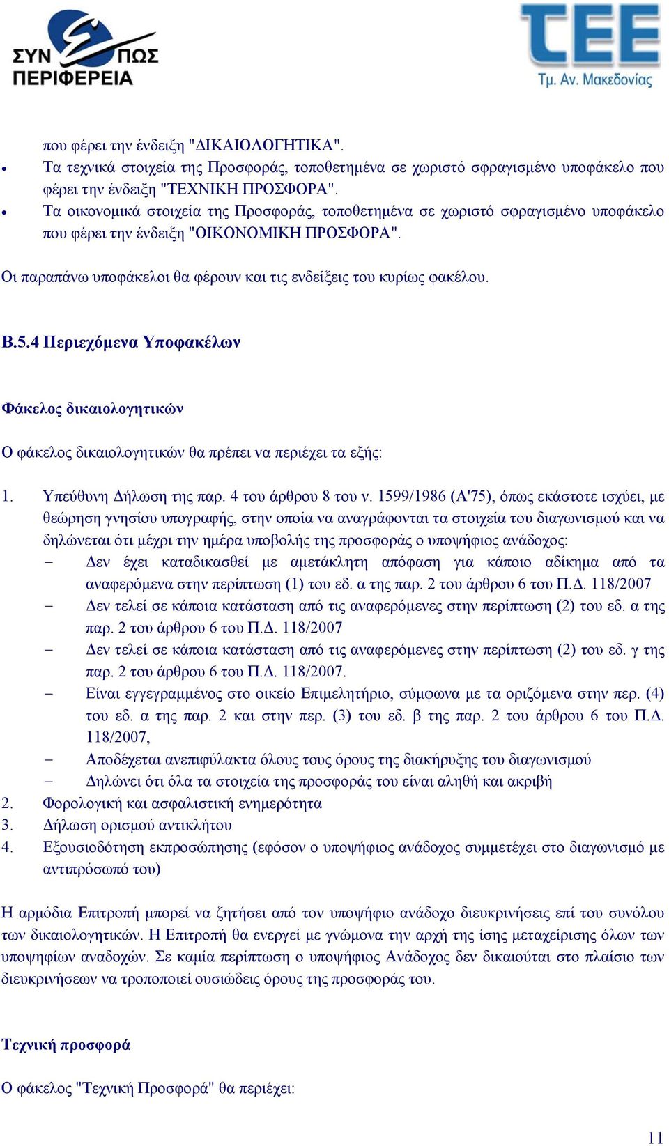 Β.5.4 Περιεχόμενα Υποφακέλων Φάκελος δικαιολογητικών Ο φάκελος δικαιολογητικών θα πρέπει να περιέχει τα εξής: 1. Υπεύθυνη Δήλωση της παρ. 4 του άρθρου 8 του ν.