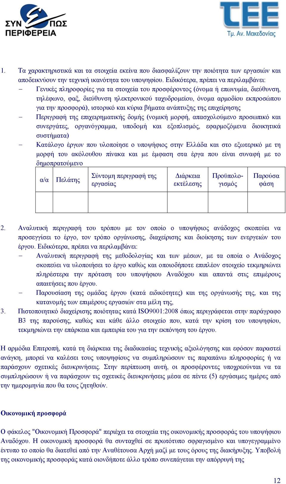 για την προσφορά), ιστορικό και κύρια βήματα ανάπτυξης της επιχείρησης Περιγραφή της επιχειρηματικής δομής (νομική μορφή, απασχολούμενο προσωπικό και συνεργάτες, οργανόγραμμα, υποδομή και εξοπλισμός,