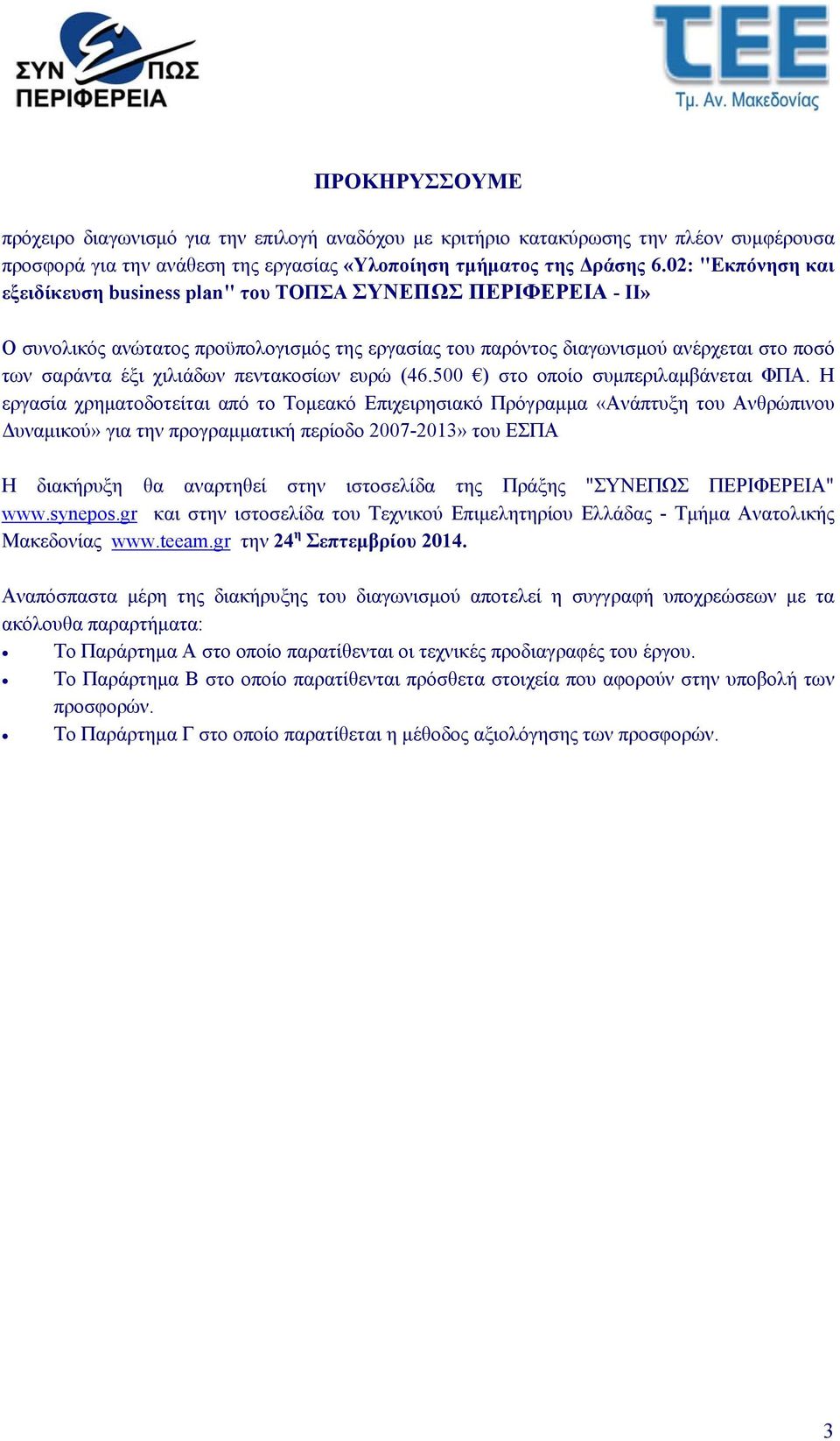 πεντακοσίων ευρώ (46.500 ) στο οποίο συμπεριλαμβάνεται ΦΠΑ.