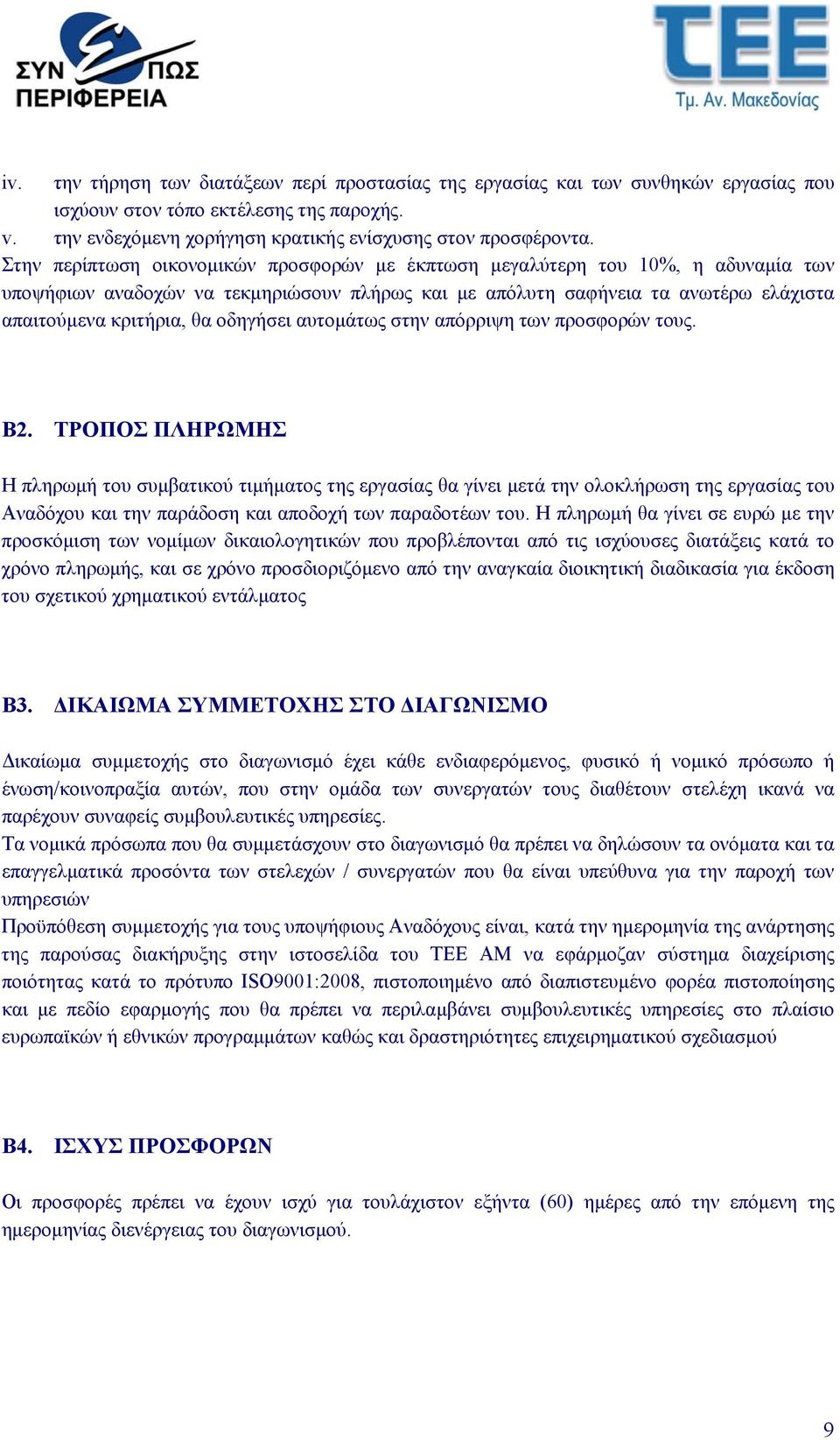 οδηγήσει αυτομάτως στην απόρριψη των προσφορών τους. B2.