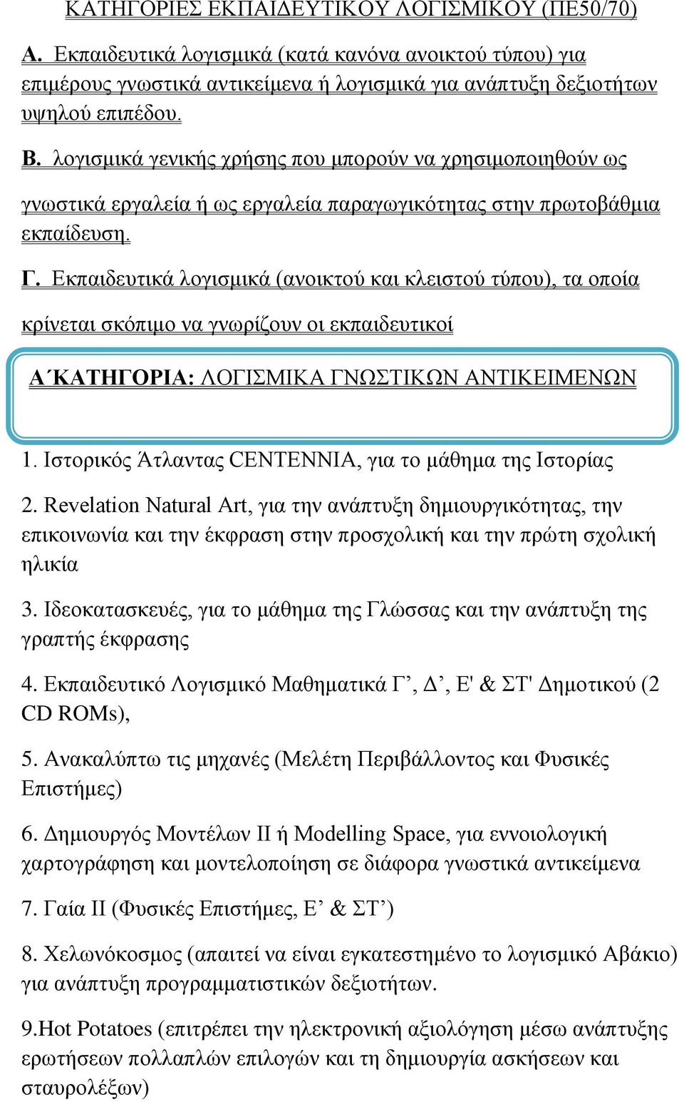 Εκπαιδευτικά λογισμικά (ανοικτού και κλειστού τύπου), τα οποία κρίνεται σκόπιμο να γνωρίζουν οι εκπαιδευτικοί Α ΚΑΤΗΓΟΡΙΑ: ΛΟΓΙΣΜΙΚΑ ΓΝΩΣΤΙΚΩΝ ΑΝΤΙΚΕΙΜΕΝΩΝ 1.