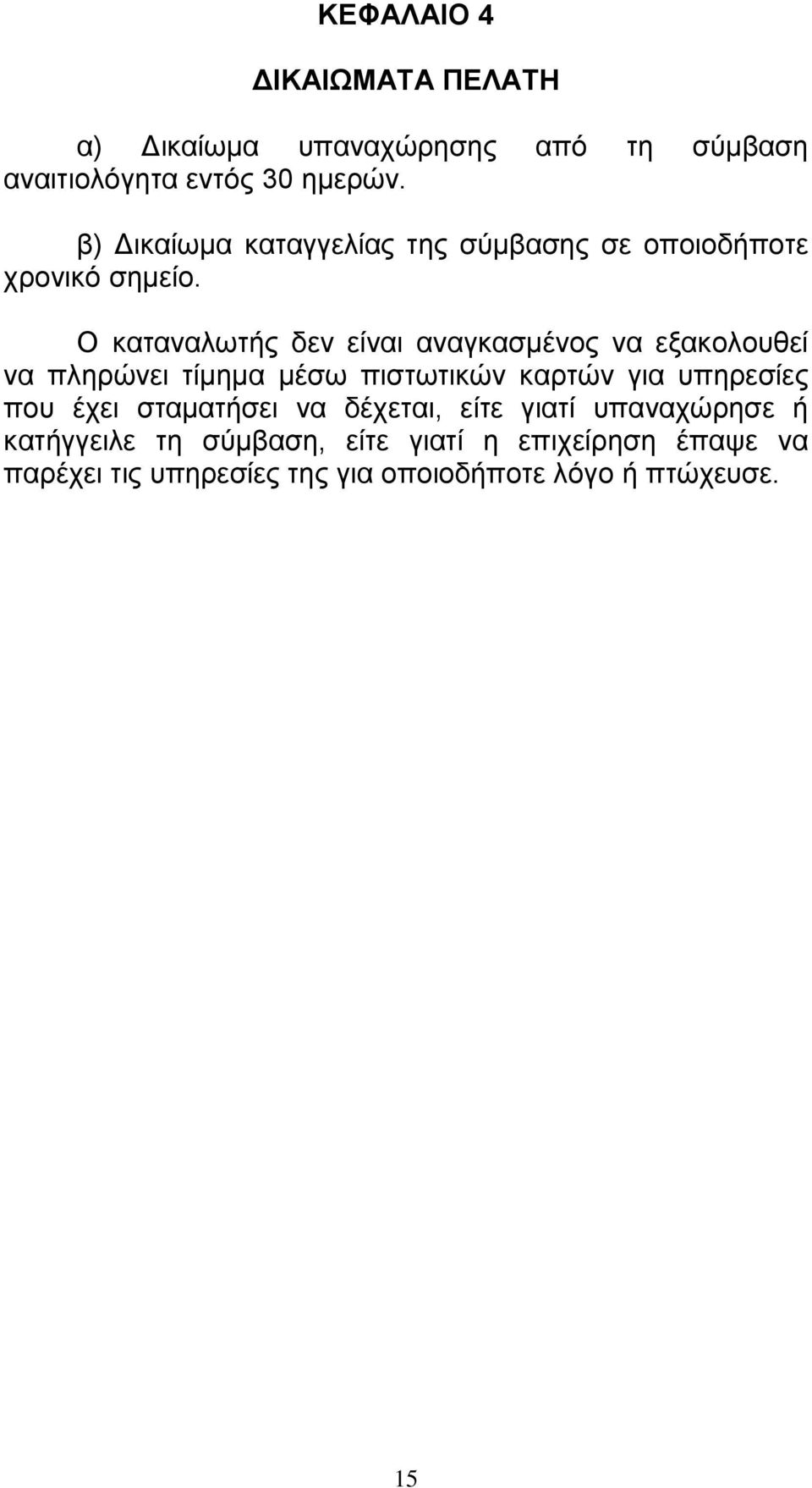 Ο καταναλωτής δεν είναι αναγκασμένος να εξακολουθεί να πληρώνει τίμημα μέσω πιστωτικών καρτών για υπηρεσίες που