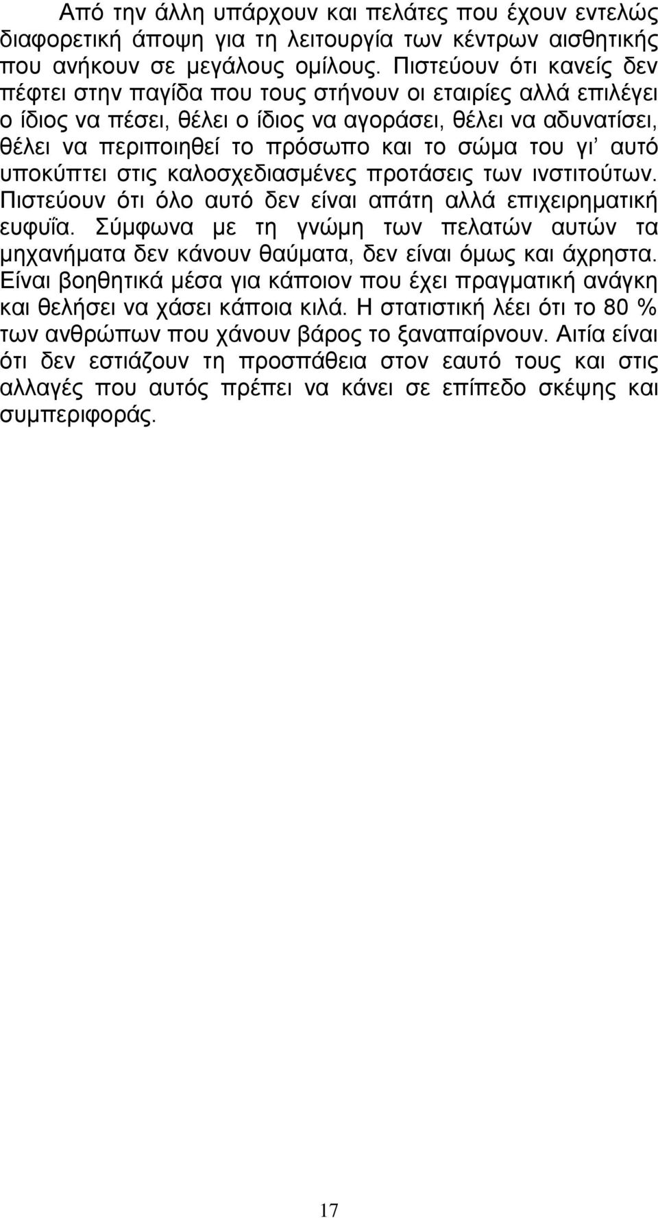 του γι αυτό υποκύπτει στις καλοσχεδιασμένες προτάσεις των ινστιτούτων. Πιστεύουν ότι όλο αυτό δεν είναι απάτη αλλά επιχειρηματική ευφυΐα.