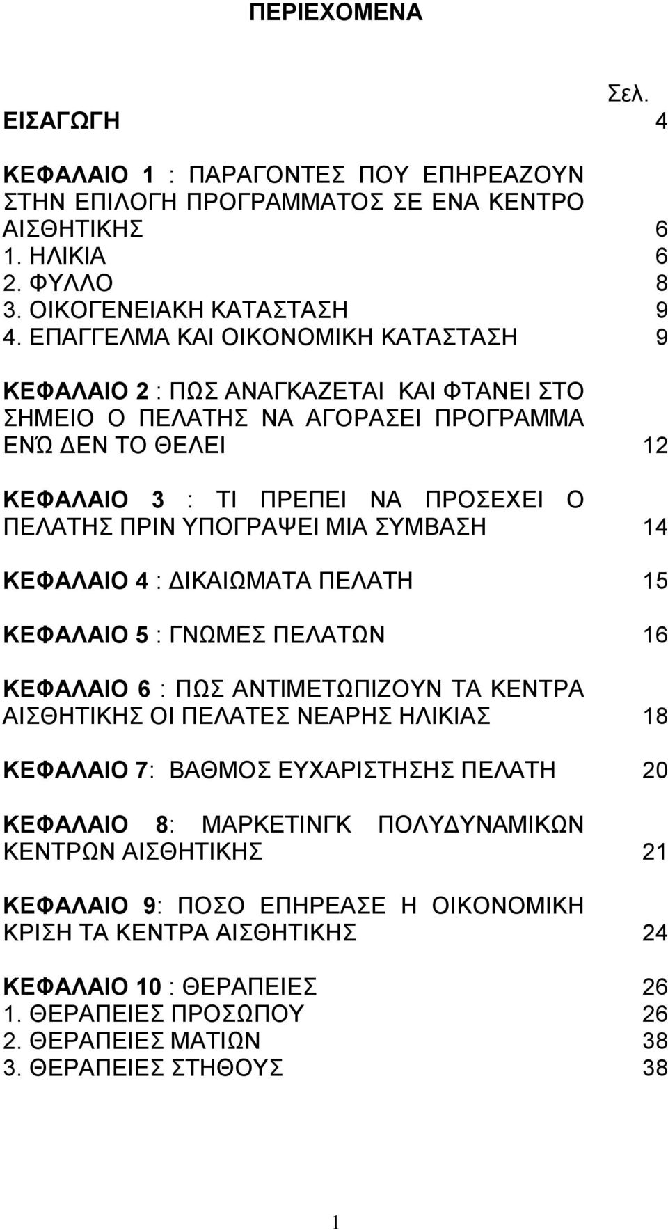 ΜΙΑ ΣΥΜΒΑΣΗ 14 ΚΕΦΑΛΑΙΟ 4 : ΔΙΚΑΙΩΜΑΤΑ ΠΕΛΑΤΗ 15 ΚΕΦΑΛΑΙΟ 5 : ΓΝΩΜΕΣ ΠΕΛΑΤΩΝ 16 ΚΕΦΑΛΑΙΟ 6 : ΠΩΣ ΑΝΤΙΜΕΤΩΠΙΖΟΥΝ ΤΑ ΚΕΝΤΡΑ ΑΙΣΘΗΤΙΚΗΣ ΟΙ ΠΕΛΑΤΕΣ ΝΕΑΡΗΣ ΗΛΙΚΙΑΣ 18 ΚΕΦΑΛΑΙΟ 7: ΒΑΘΜΟΣ ΕΥΧΑΡΙΣΤΗΣΗΣ