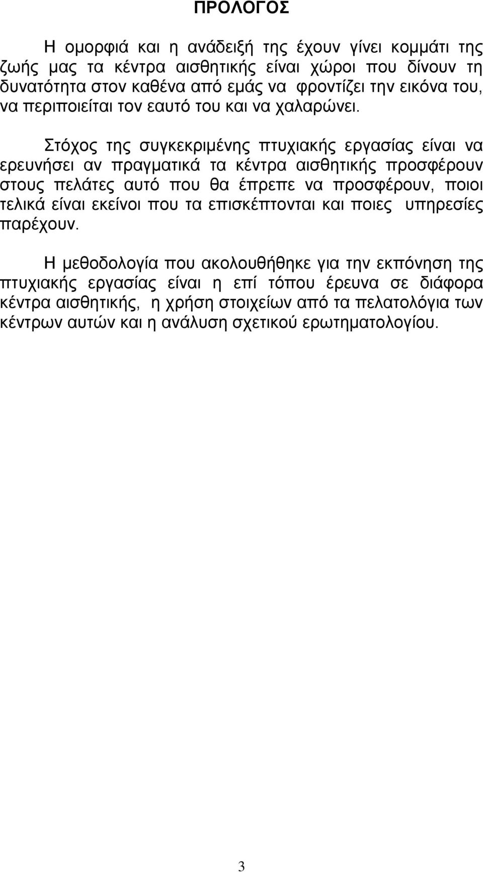 Στόχος της συγκεκριμένης πτυχιακής εργασίας είναι να ερευνήσει αν πραγματικά τα κέντρα αισθητικής προσφέρουν στους πελάτες αυτό που θα έπρεπε να προσφέρουν, ποιοι τελικά