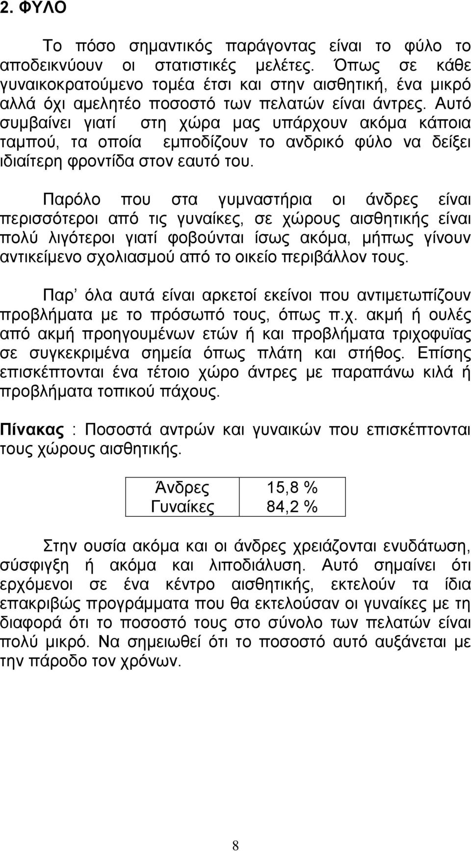 Αυτό συμβαίνει γιατί στη χώρα μας υπάρχουν ακόμα κάποια ταμπού, τα οποία εμποδίζουν το ανδρικό φύλο να δείξει ιδιαίτερη φροντίδα στον εαυτό του.