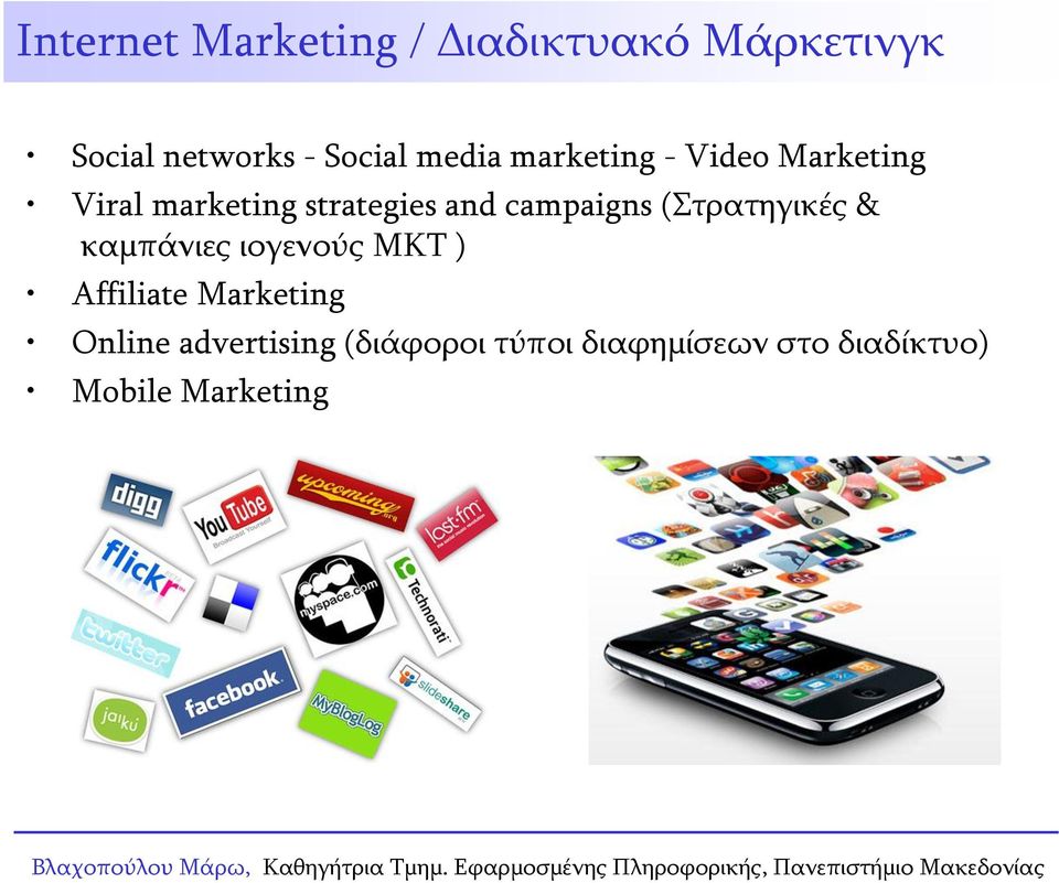 campaigns (Στρατηγικές & καμπάνιες ιογενούς ΜΚΤ ) Affiliate Marketing