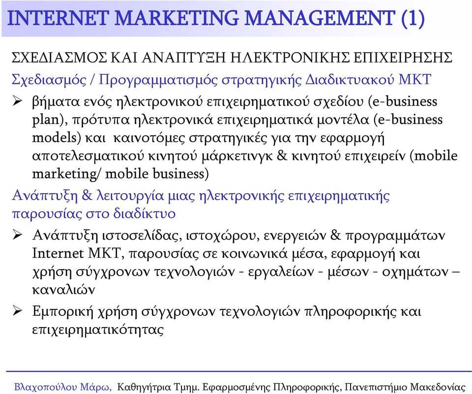 επιχειρείν (mobile marketing/ mobile business) Ανάπτυξη & λειτουργία μιας ηλεκτρονικής επιχειρηματικής παρουσίας στο διαδίκτυο Ανάπτυξη ιστοσελίδας, ιστοχώρου, ενεργειών & προγραμμάτων