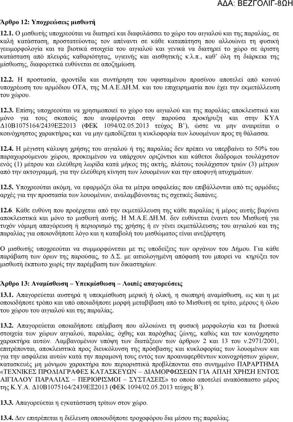 .1. Ο μισθωτής υποχρεούται να διατηρεί και διαφυλάσσει το χώρο του αιγιαλού και της παραλίας, σε καλή κατάσταση, προστατεύοντας τον απέναντι σε κάθε καταπάτηση που αλλοιώνει τη φυσική γεωμορφολογία