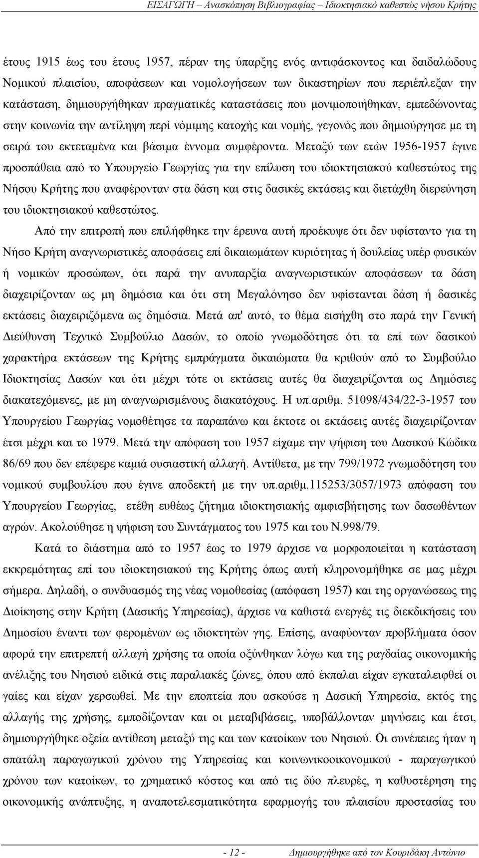 δημιούργησε με τη σειρά του εκτεταμένα και βάσιμα έννομα συμφέροντα.