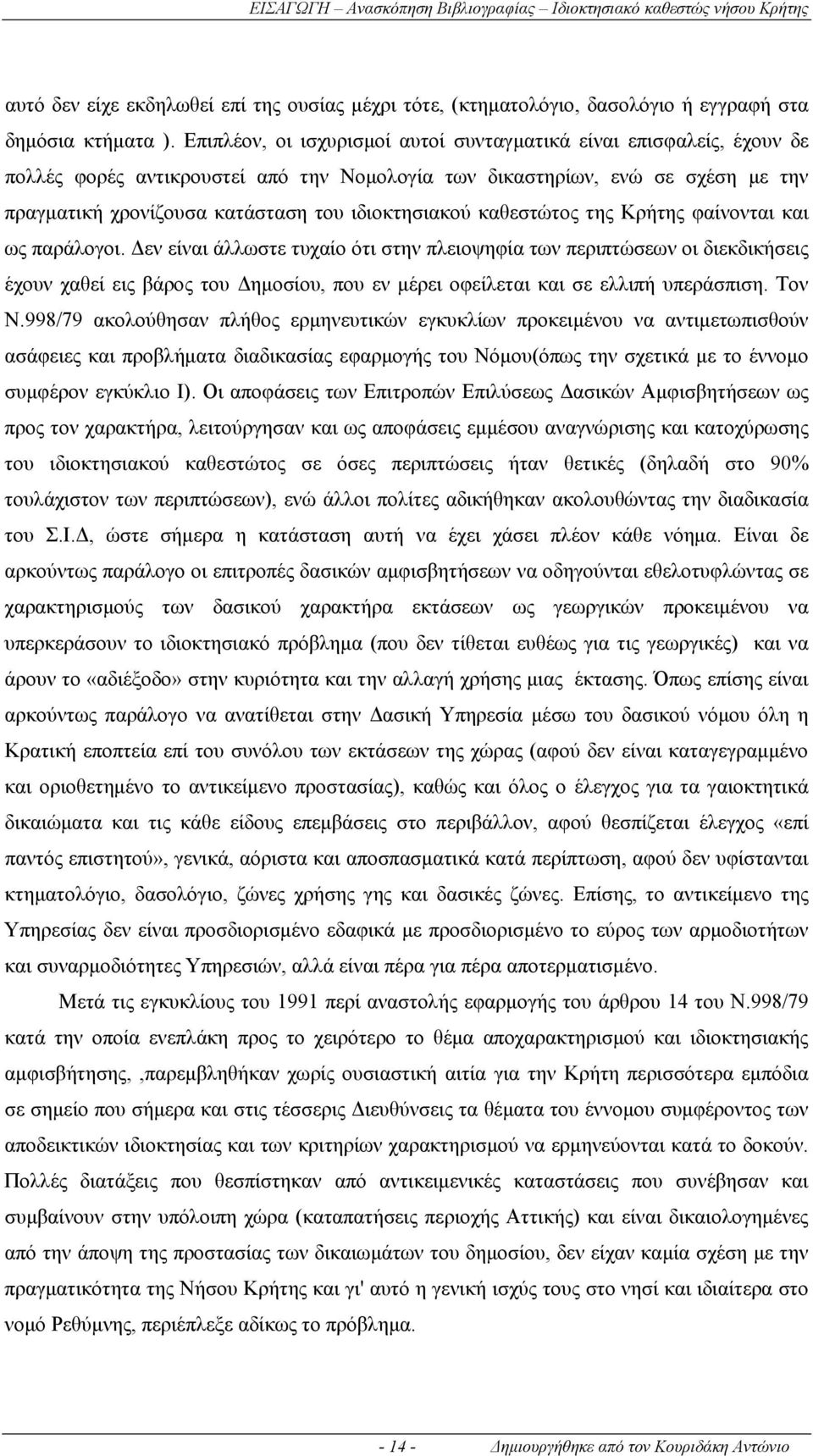 ιδιοκτησιακού καθεστώτος της Κρήτης φαίνονται και ως παράλογοι.