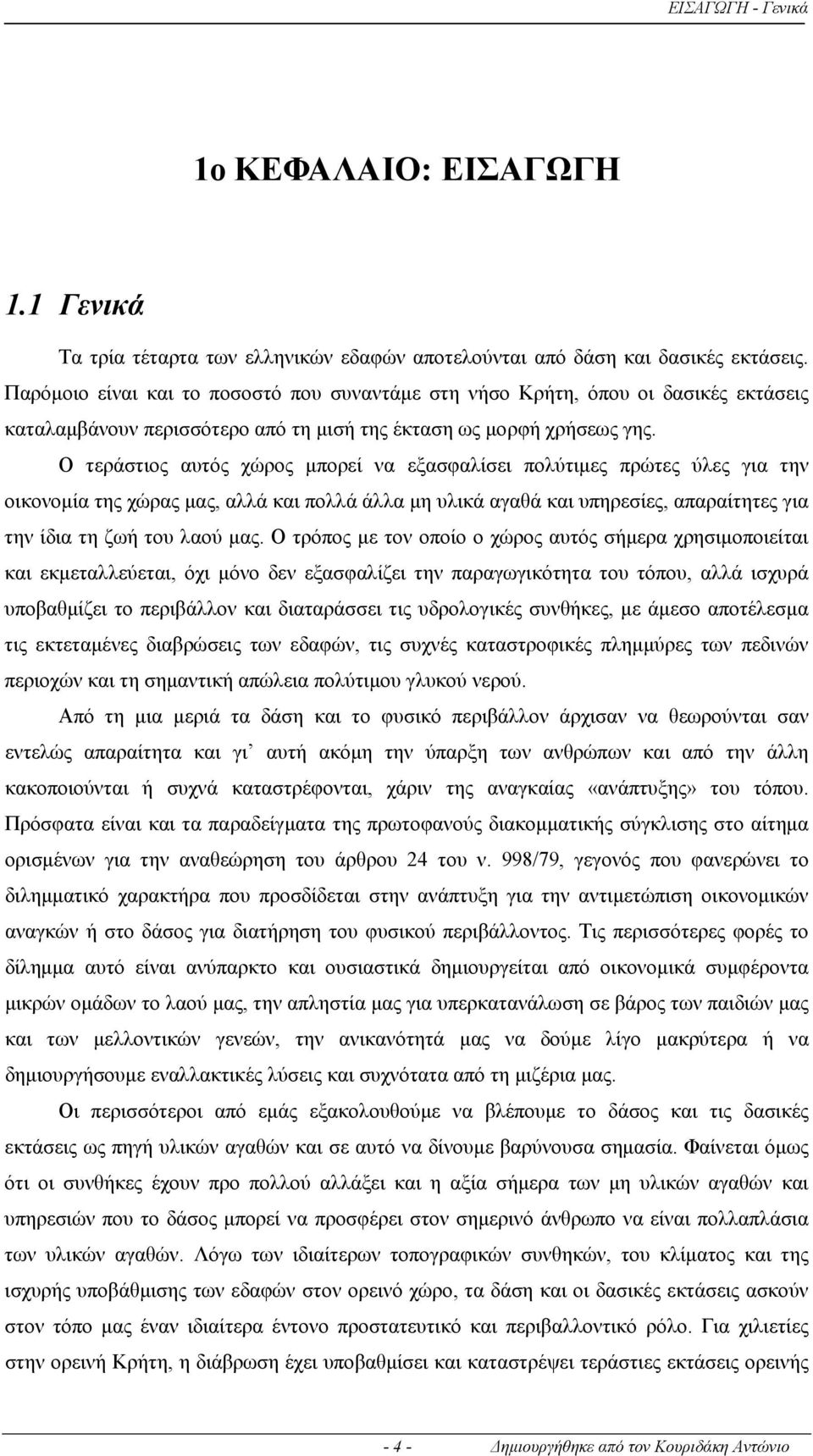 Ο τεράστιος αυτός χώρος μπορεί να εξασφαλίσει πολύτιμες πρώτες ύλες για την οικονομία της χώρας μας, αλλά και πολλά άλλα μη υλικά αγαθά και υπηρεσίες, απαραίτητες για την ίδια τη ζωή του λαού μας.