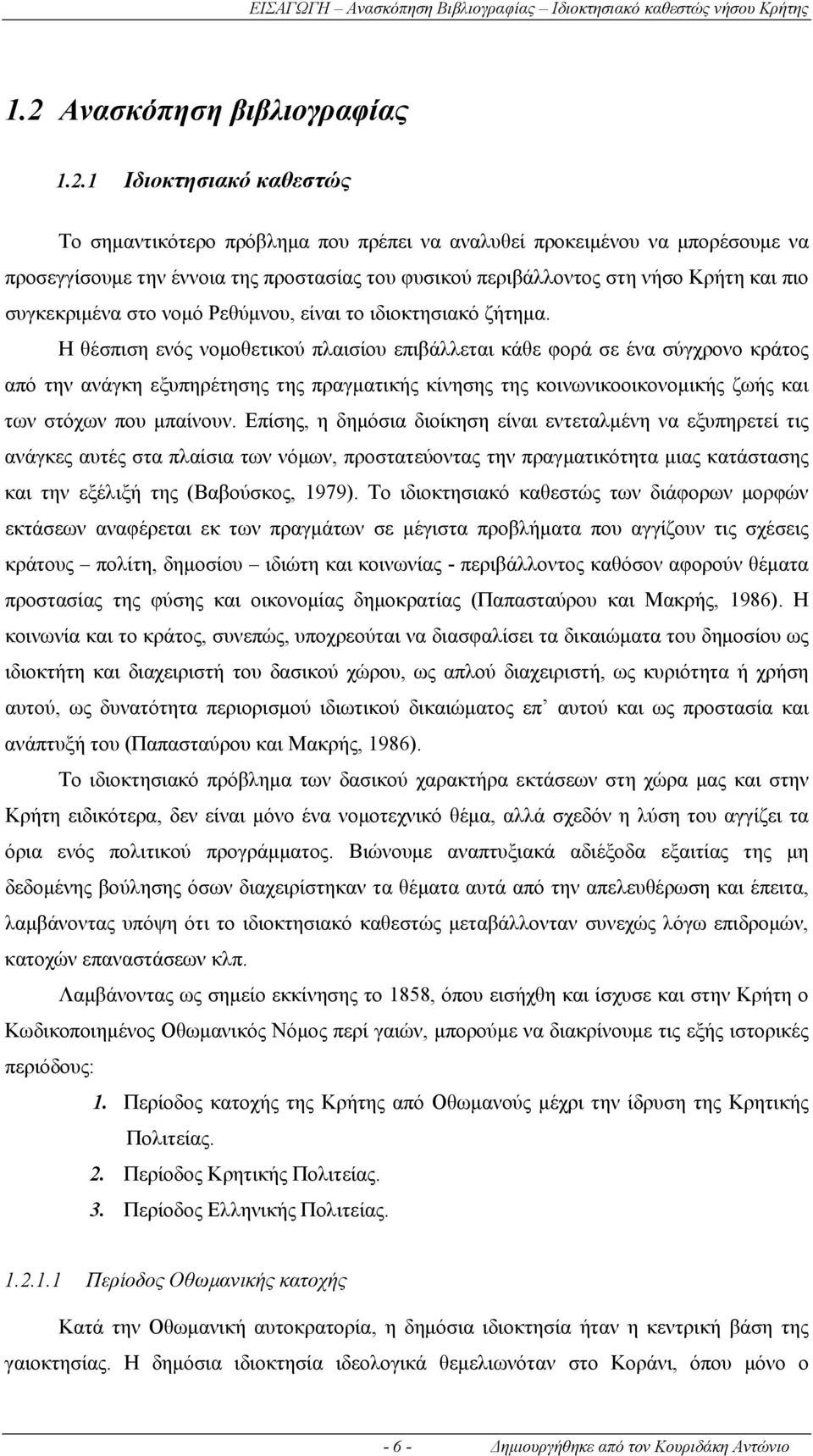 1 Ιδιοκτησιακό καθεστώς Το σημαντικότερο πρόβλημα που πρέπει να αναλυθεί προκειμένου να μπορέσουμε να προσεγγίσουμε την έννοια της προστασίας του φυσικού περιβάλλοντος στη νήσο Κρήτη και πιο