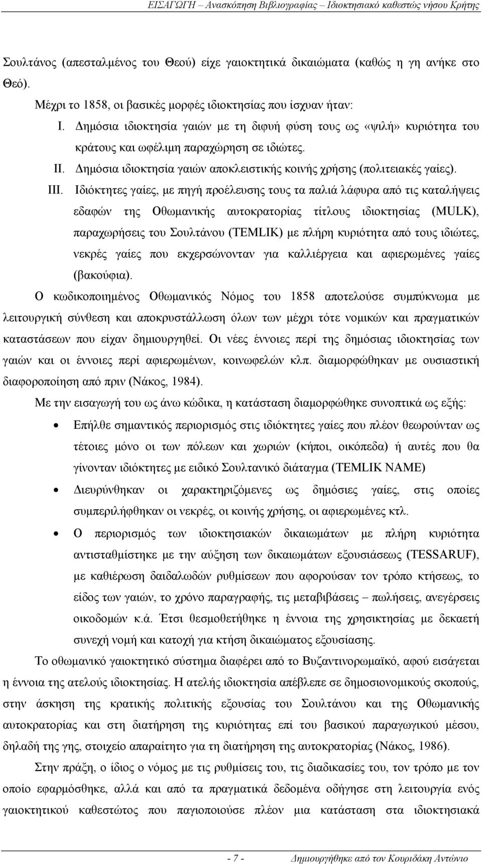 Δημόσια ιδιοκτησία γαιών αποκλειστικής κοινής χρήσης (πολιτειακές γαίες). III.