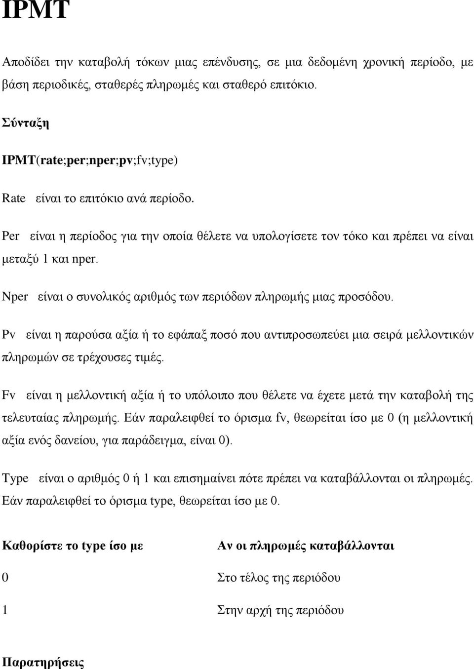 Nper είναι ο συνολικός αριθμός των περιόδων πληρωμής μιας προσόδου. Pv είναι η παρούσα αξία ή το εφάπαξ ποσό που αντιπροσωπεύει μια σειρά μελλοντικών πληρωμών σε τρέχουσες τιμές.