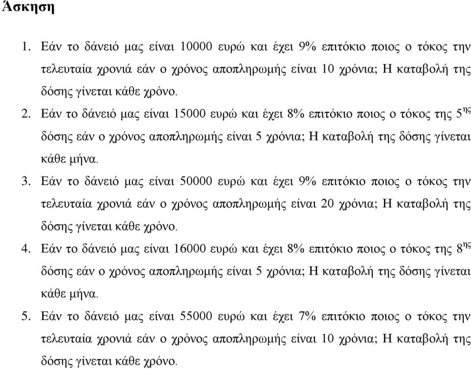 Εάν το δάνειό μας είναι 50000 ευρώ και έχει 9% επιτόκιο ποιος ο τόκος την τελευταία χρονιά εάν ο χρόνος αποπληρωμής είναι 20 χρόνια; Η καταβολή της δόσης γίνεται κάθε χρόνο. 4.