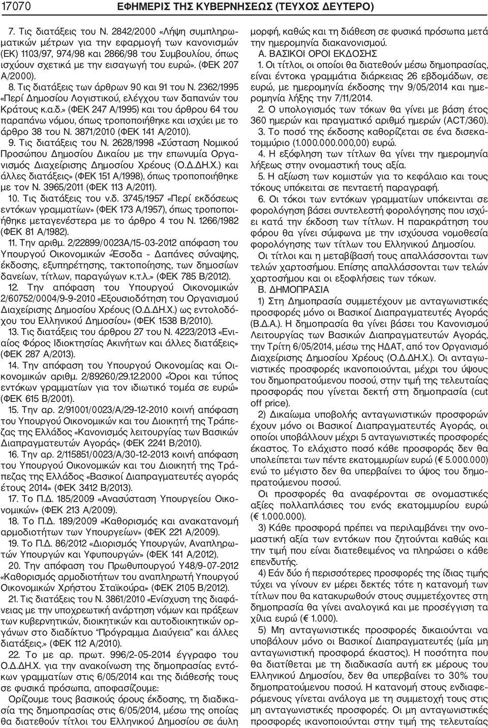 Τις διατάξεις των άρθρων 90 και 91 του Ν. 2362/1995 «Περί Δημοσίου Λογιστικού, ελέγχου των δαπανών του Κράτους κ.α.δ.» (ΦΕΚ 247 Α/1995) και του άρθρου 64 του παραπάνω νόμου, όπως τροποποιήθηκε και ισχύει με το άρθρο 38 του Ν.