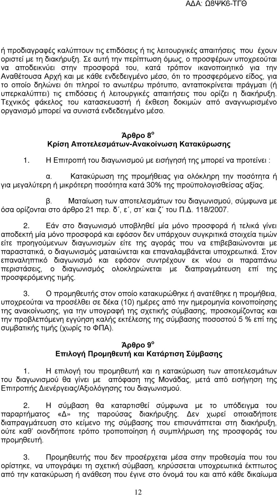 το οποίο δηλώνει ότι πληροί το ανωτέρω πρότυπο, ανταποκρίνεται πράγματι (ή υπερκαλύπτει) τις επιδόσεις ή λειτουργικές απαιτήσεις που ορίζει η διακήρυξη.