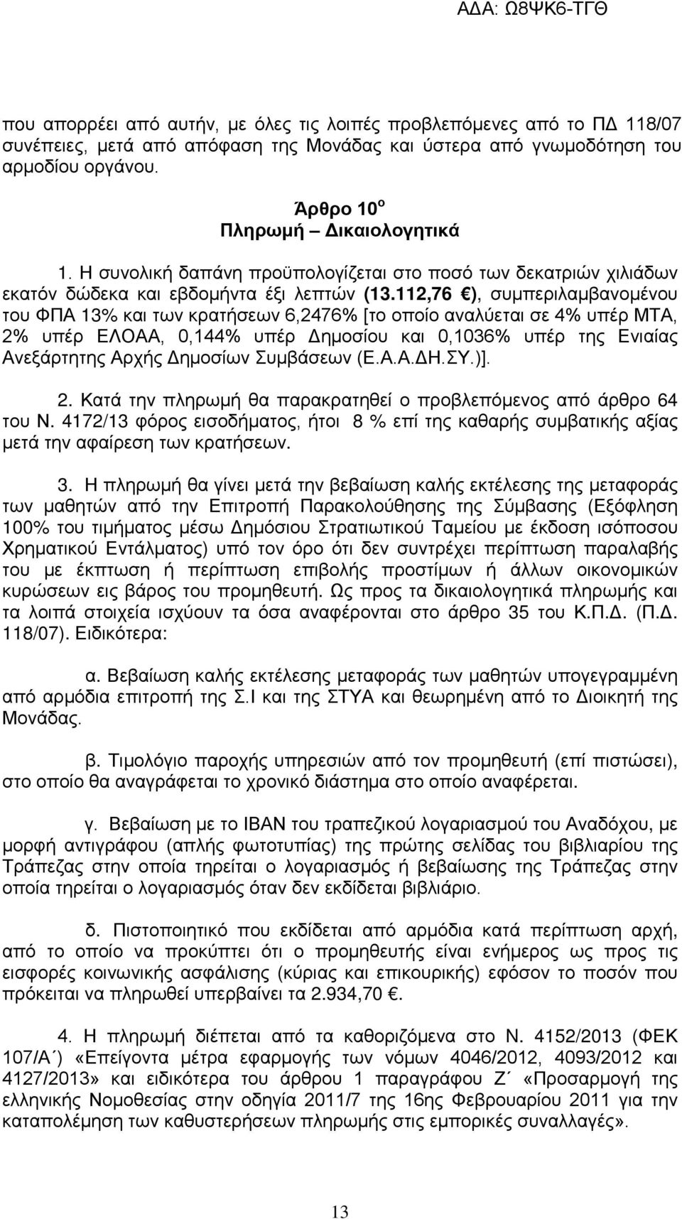 112,76 ), συμπεριλαμβανομένου του ΦΠΑ 13% και των κρατήσεων 6,2476% [το οποίο αναλύεται σε 4% υπέρ ΜΤΑ, 2% υπέρ ΕΛΟΑΑ, 0,144% υπέρ Δημοσίου και 0,1036% υπέρ της Ενιαίας Ανεξάρτητης Αρχής Δημοσίων