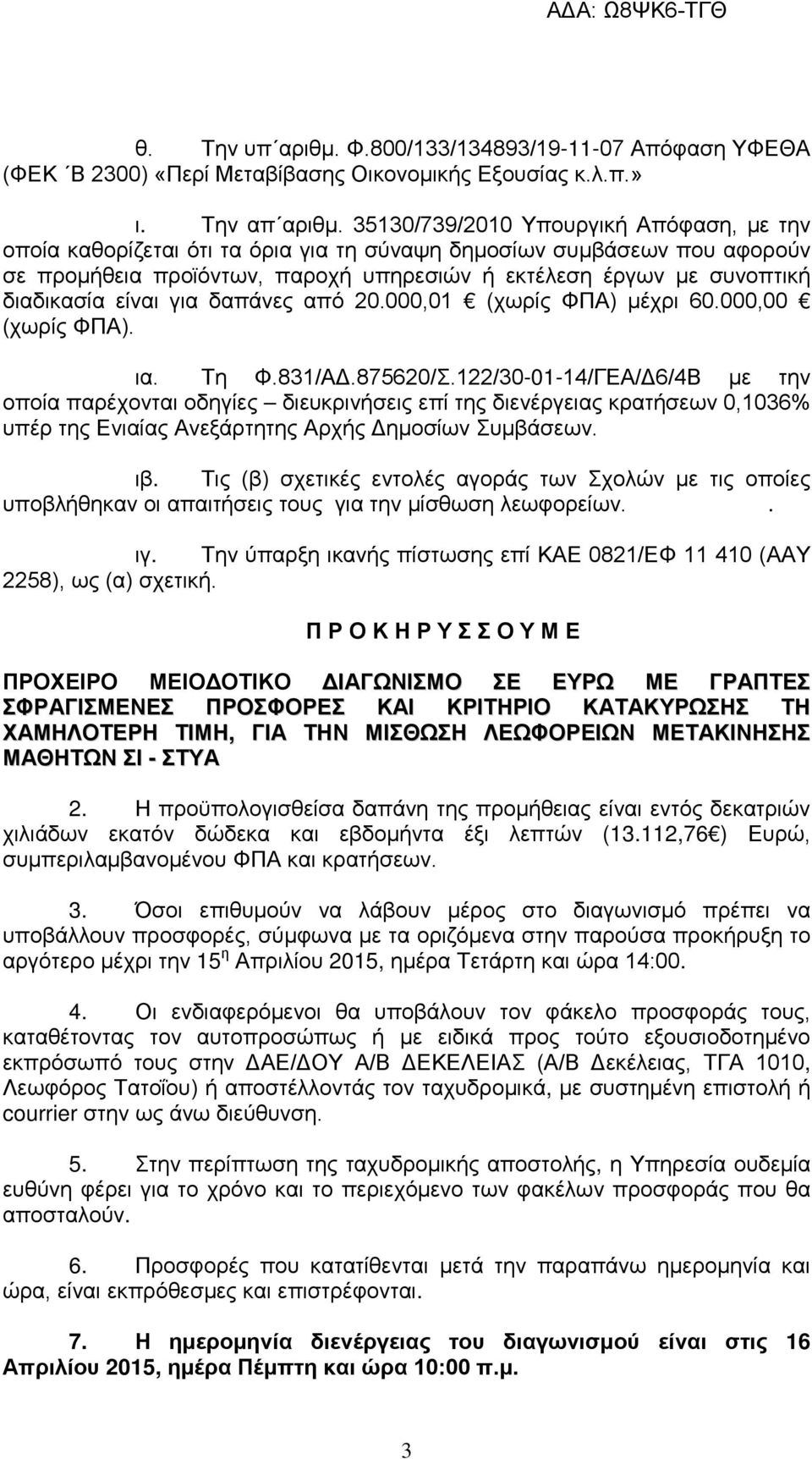 είναι για δαπάνες από 20.000,01 (χωρίς ΦΠΑ) μέχρι 60.000,00 (χωρίς ΦΠΑ). ια. Τη Φ.831/ΑΔ.875620/Σ.