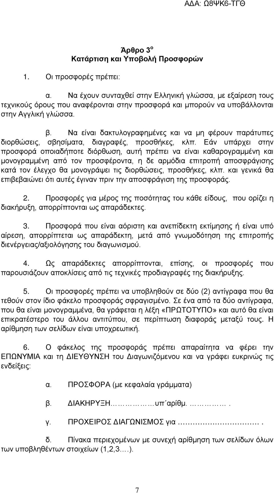 Να είναι δακτυλογραφημένες και να μη φέρουν παράτυπες διορθώσεις, σβησίματα, διαγραφές, προσθήκες, κλπ.