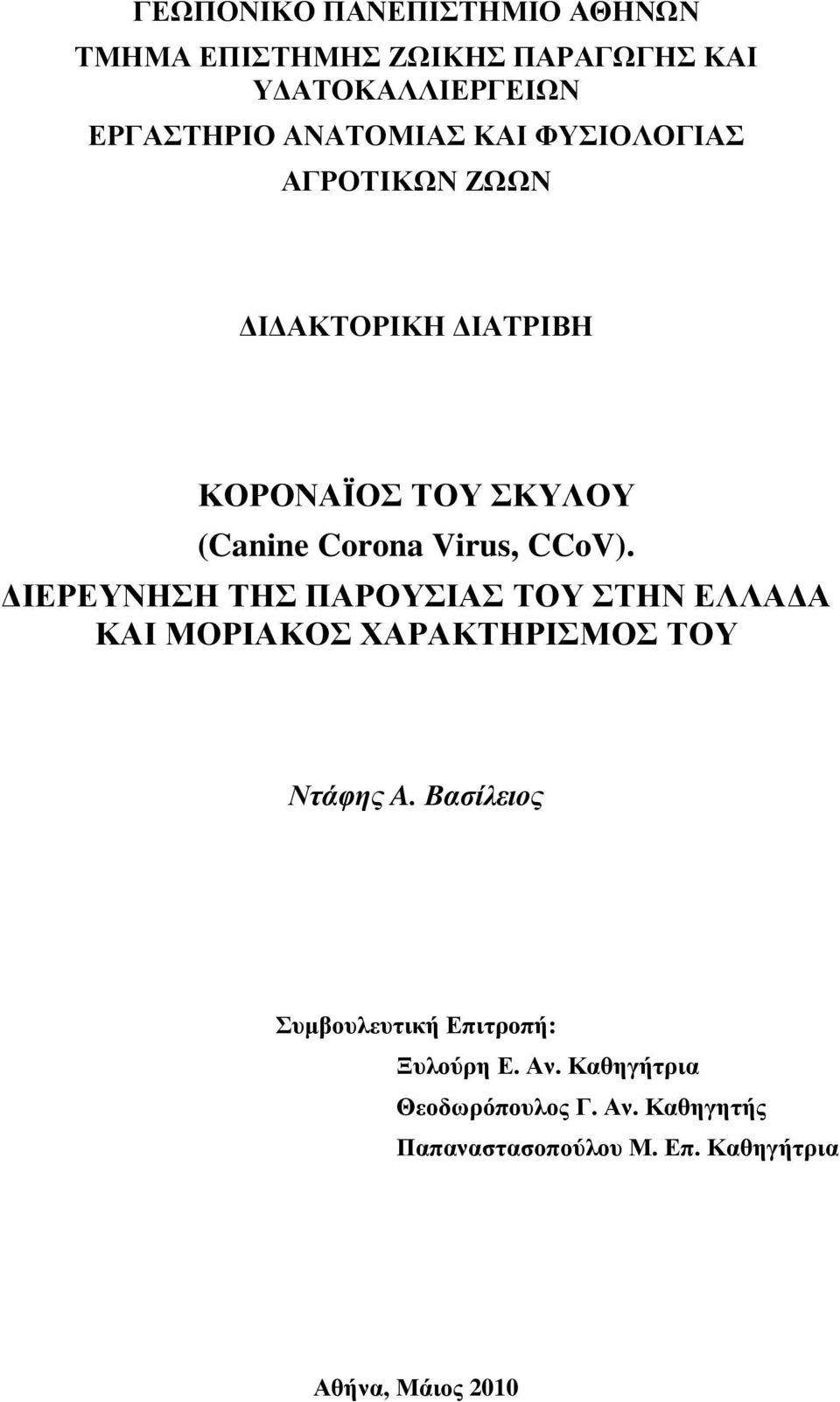 ΙΕΡΕΥΝΗΣΗ ΤΗΣ ΠΑΡΟΥΣΙΑΣ ΤΟΥ ΣΤΗΝ ΕΛΛΑ Α ΚΑΙ ΜΟΡΙΑΚΟΣ ΧΑΡΑΚΤΗΡΙΣΜΟΣ ΤΟΥ Ντάφης A.