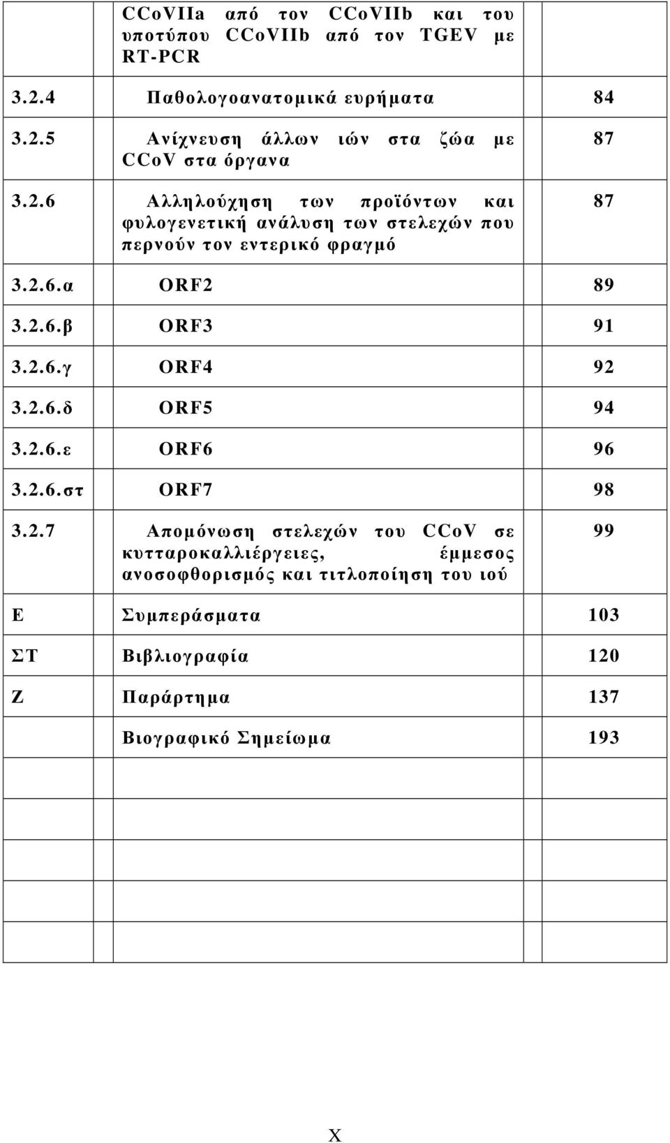 2.6.γ ORF4 92 3.2.6.δ ORF5 94 3.2.6.ε ORF6 96 3.2.6.στ ORF7 98 3.2.7 Αποµόνωση στελεχών του CCoV σε κυτταροκαλλιέργειες, έµµεσος