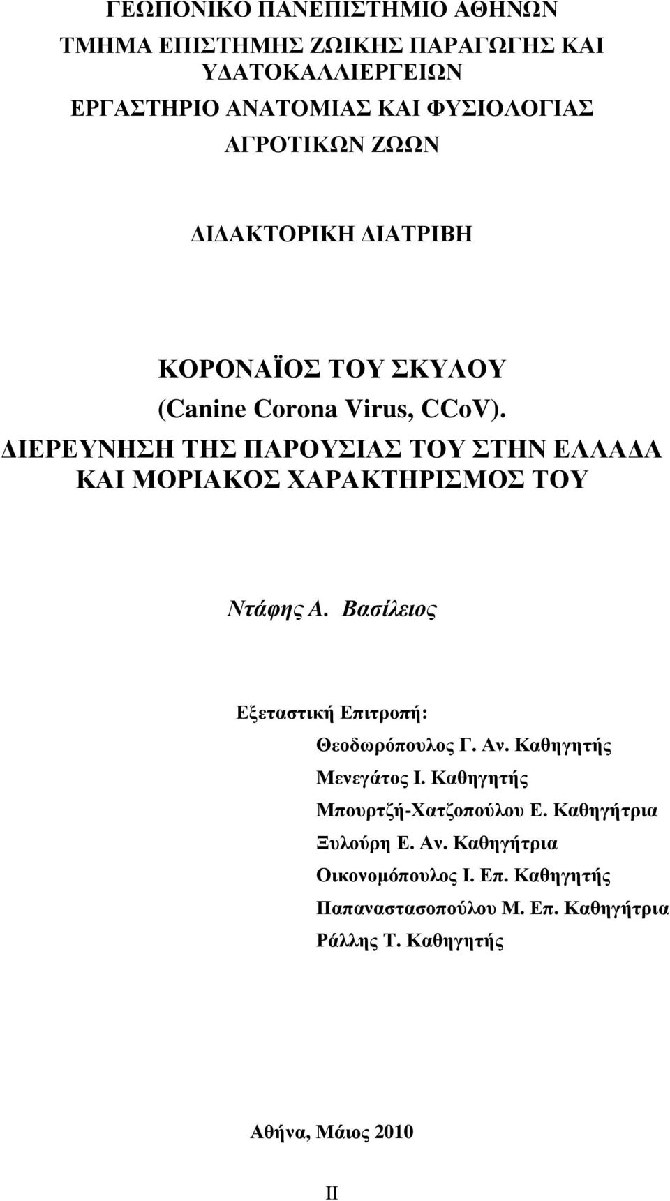 ΙΕΡΕΥΝΗΣΗ ΤΗΣ ΠΑΡΟΥΣΙΑΣ ΤΟΥ ΣΤΗΝ ΕΛΛΑ Α ΚΑΙ ΜΟΡΙΑΚΟΣ ΧΑΡΑΚΤΗΡΙΣΜΟΣ ΤΟΥ Ντάφης A. Βασίλειος Εξεταστική Επιτροπή: Θεοδωρόπουλος Γ. Αν.