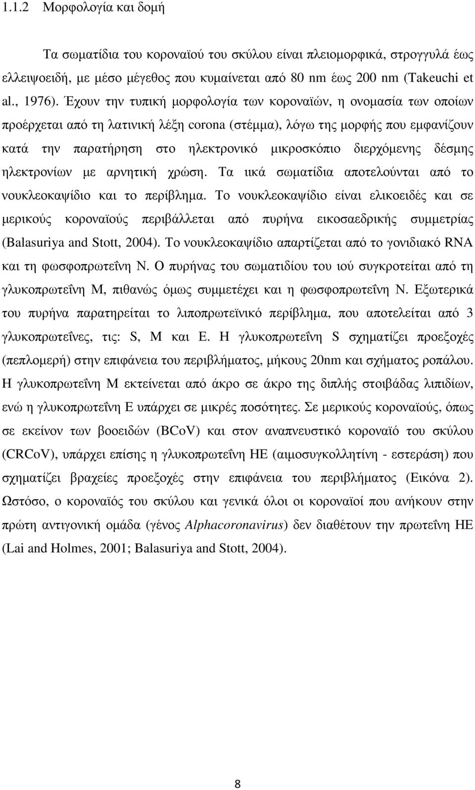 διερχόµενης δέσµης ηλεκτρονίων µε αρνητική χρώση. Τα ιικά σωµατίδια αποτελούνται από το νουκλεοκαψίδιο και το περίβληµα.