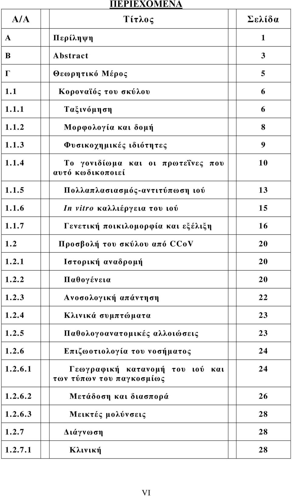 2.3 Ανοσολογική απάντηση 22 1.2.4 Κλινικά συµπτώµατα 23 1.2.5 Παθολογοανατοµικές αλλοιώσεις 23 1.2.6 Επιζωοτιολογία του νοσήµατος 24 1.2.6.1 Γεωγραφική κατανοµή του ιού και των τύπων του παγκοσµίως 24 1.