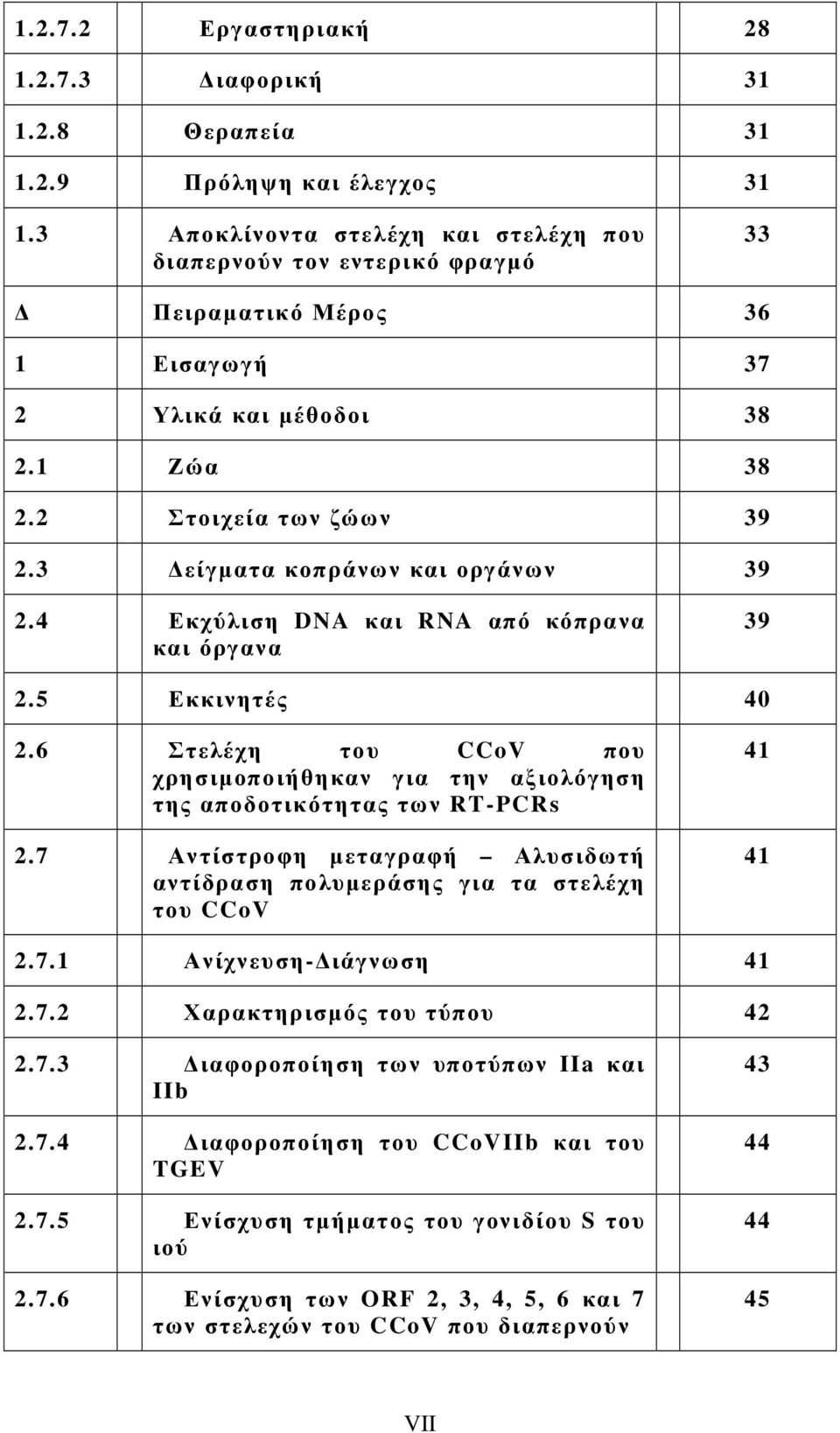 3 είγµατα κοπράνων και οργάνων 39 2.4 Εκχύλιση DNA και RNA από κόπρανα και όργανα 39 2.5 Εκκινητές 40 2.6 Στελέχη του CCoV που χρησιµοποιήθηκαν για την αξιολόγηση της αποδοτικότητας των RT-PCRs 2.