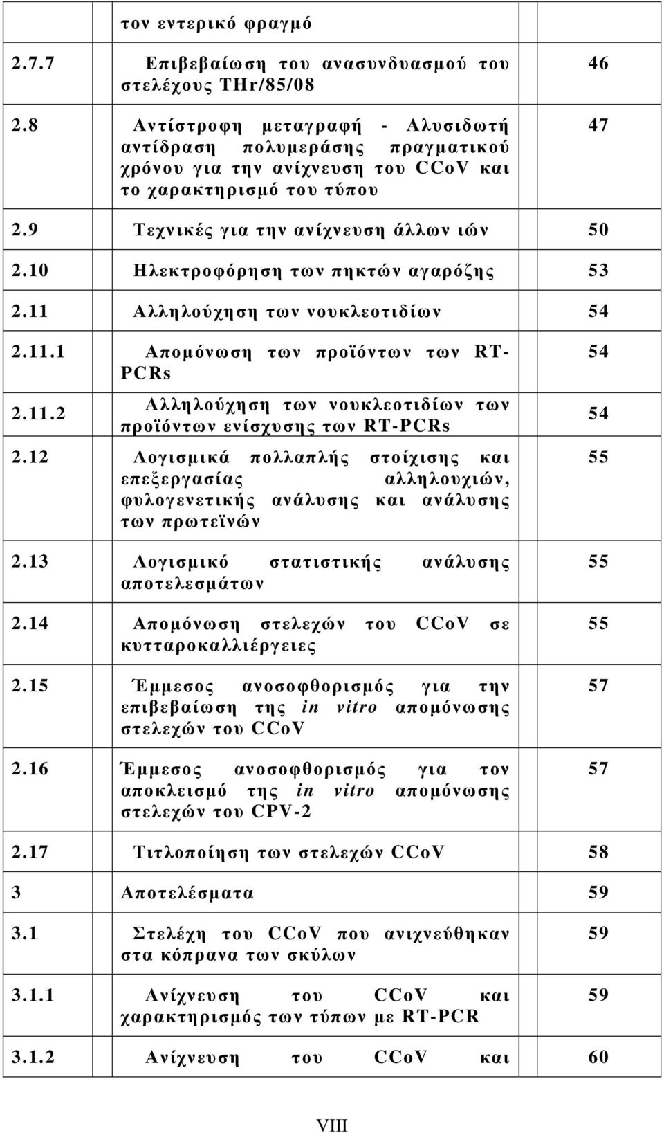 10 Ηλεκτροφόρηση των πηκτών αγαρόζης 53 2.11 Αλληλούχηση των νουκλεοτιδίων 54 2.11.1 Αποµόνωση των προϊόντων των RT- PCRs 2.11.2 Αλληλούχηση των νουκλεοτιδίων των προϊόντων ενίσχυσης των RT-PCRs 2.