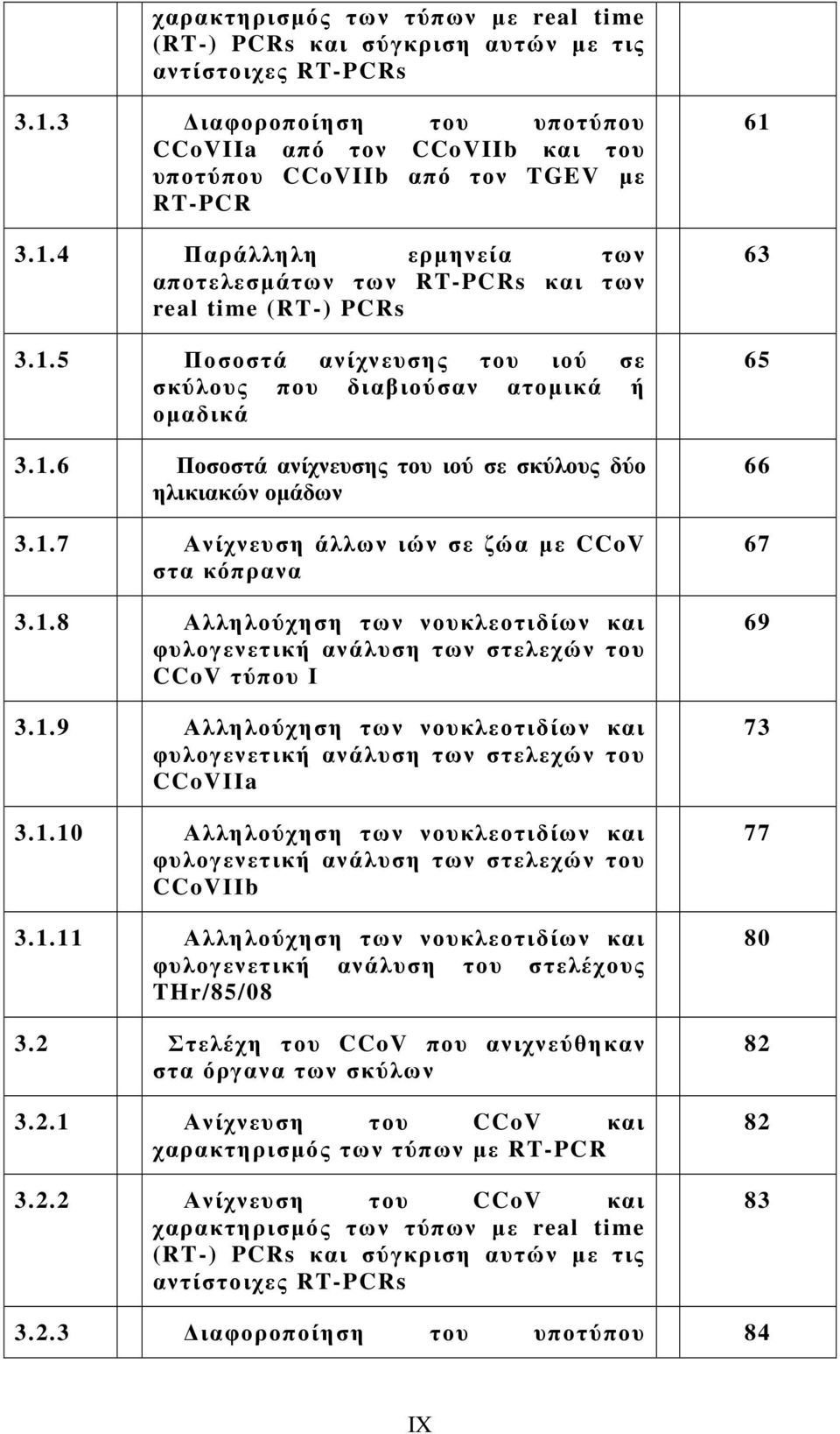 1.7 Ανίχνευση άλλων ιών σε ζώα µε CCoV στα κόπρανα 3.1.8 Αλληλούχηση των νουκλεοτιδίων και φυλογενετική ανάλυση των στελεχών του CCoV τύπου Ι 3.1.9 Αλληλούχηση των νουκλεοτιδίων και φυλογενετική ανάλυση των στελεχών του CCoVΙΙa 3.