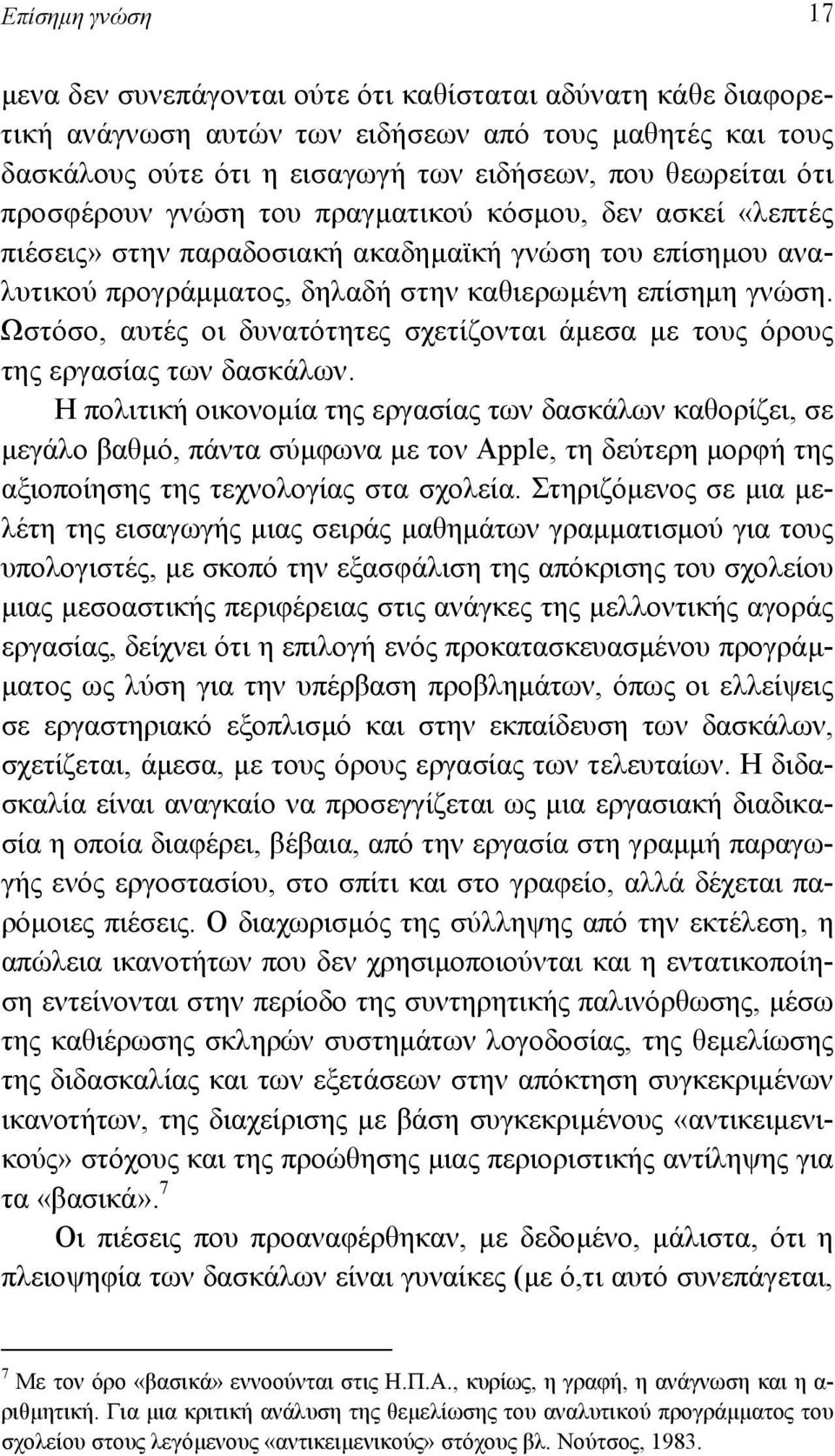 Ωστόσο, αυτές οι δυνατότητες σχετίζονται άµεσα µε τους όρους της εργασίας των δασκάλων.