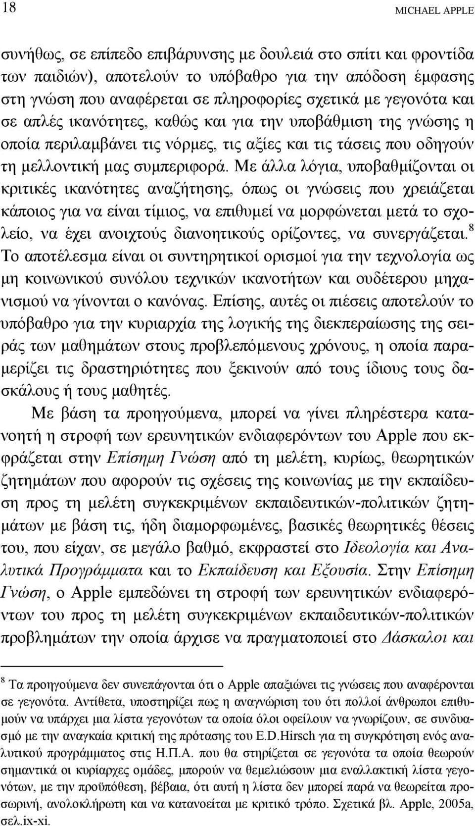 Με άλλα λόγια, υποβαθµίζονται οι κριτικές ικανότητες αναζήτησης, όπως οι γνώσεις που χρειάζεται κάποιος για να είναι τίµιος, να επιθυµεί να µορφώνεται µετά το σχολείο, να έχει ανοιχτούς διανοητικούς