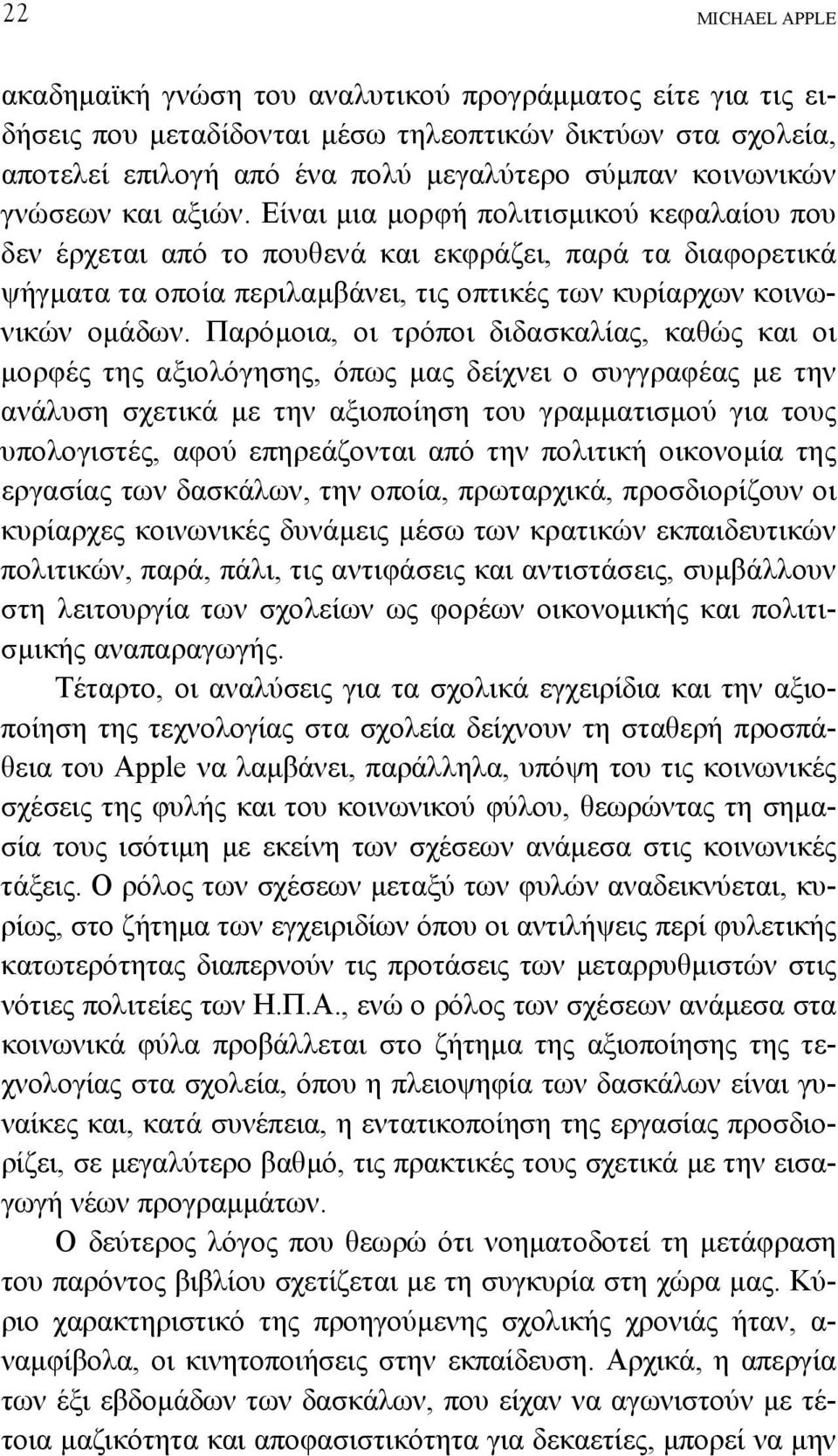 Παρόµοια, οι τρόποι διδασκαλίας, καθώς και οι µορφές της αξιολόγησης, όπως µας δείχνει ο συγγραφέας µε την ανάλυση σχετικά µε την αξιοποίηση του γραµµατισµού για τους υπολογιστές, αφού επηρεάζονται